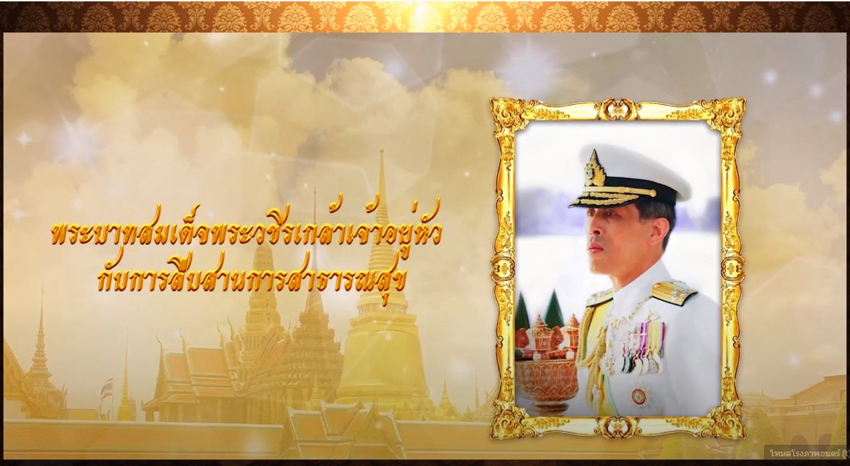 ตอนที่ 2 พระบาทสมเด็จพระวชิรเกล้าอยู่หัว กับการสืบสานการสาธารณสุข