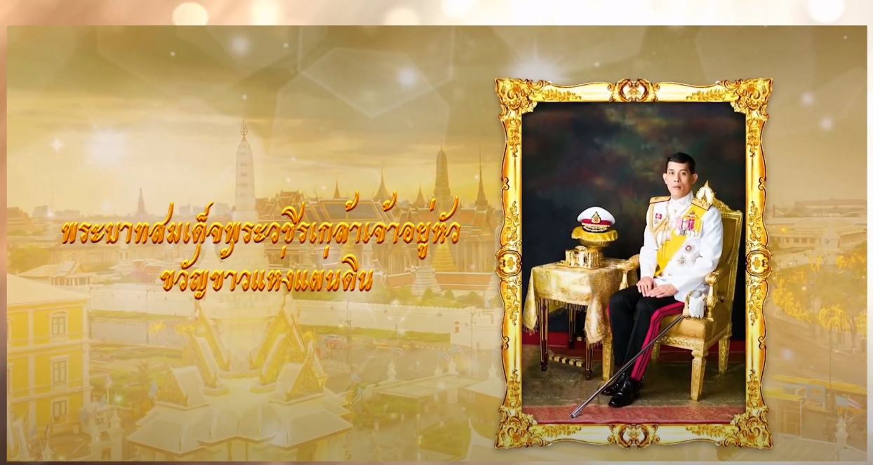 ตอนที่ ๐๓ พระบาทสมเด็จพระวชิรเกล้าเจ้าอยู่หัว ขวัญข้าวแห่งแผ่นดิน