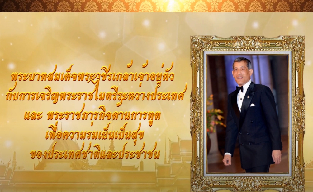 ตอนที่ ๗ พระบาทสมเด็จพระวชิรเกล้าเจ้าอยู่หัว รัชกาลที่ ๑๐ กับการเจริญพระราชไมตรีระหว่างประเทศและพระราชภารกิจด้านการทูตเพื่อความร่มเย็นเป็นสุขของประเทศชาติและประชาชน