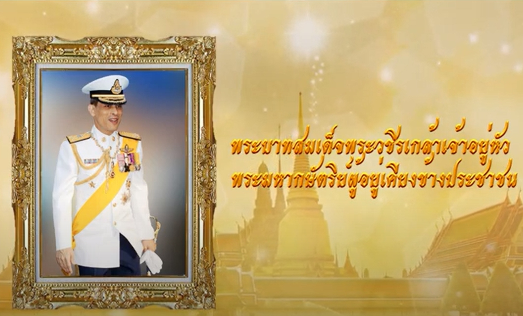 ตอนที่ ๘ พระบาทสมเด็จพระวชิรเกล้าเจ้าอยู่หัวพระมหากษัตริย์ผู้อยู่เคียงข้างประชาชน