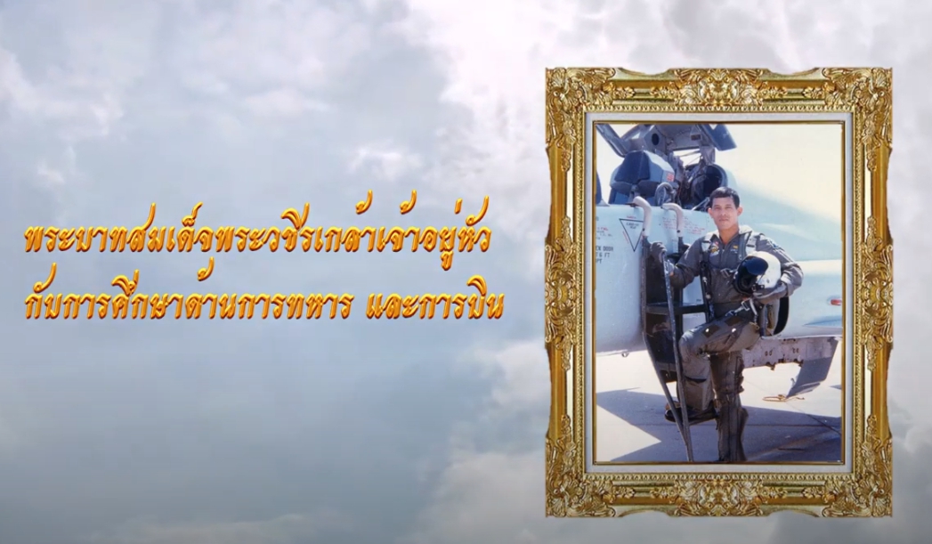 ตอนที่ ๙ พระบาทสมเด็จพระวชิรเกล้าเจ้าอยู่หัวกับการศึกษาด้านการทหารและการบิน