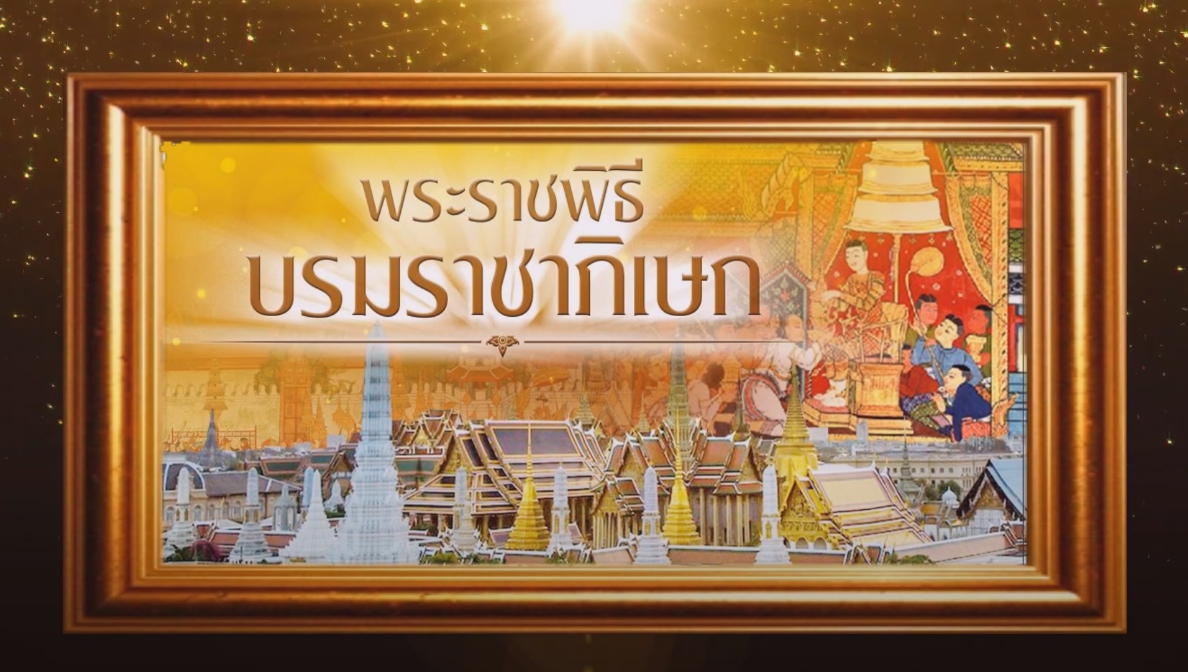 วีดิทัศน์ ตอนพิเศษ พระราชพิธีบรมราชาภิเษก