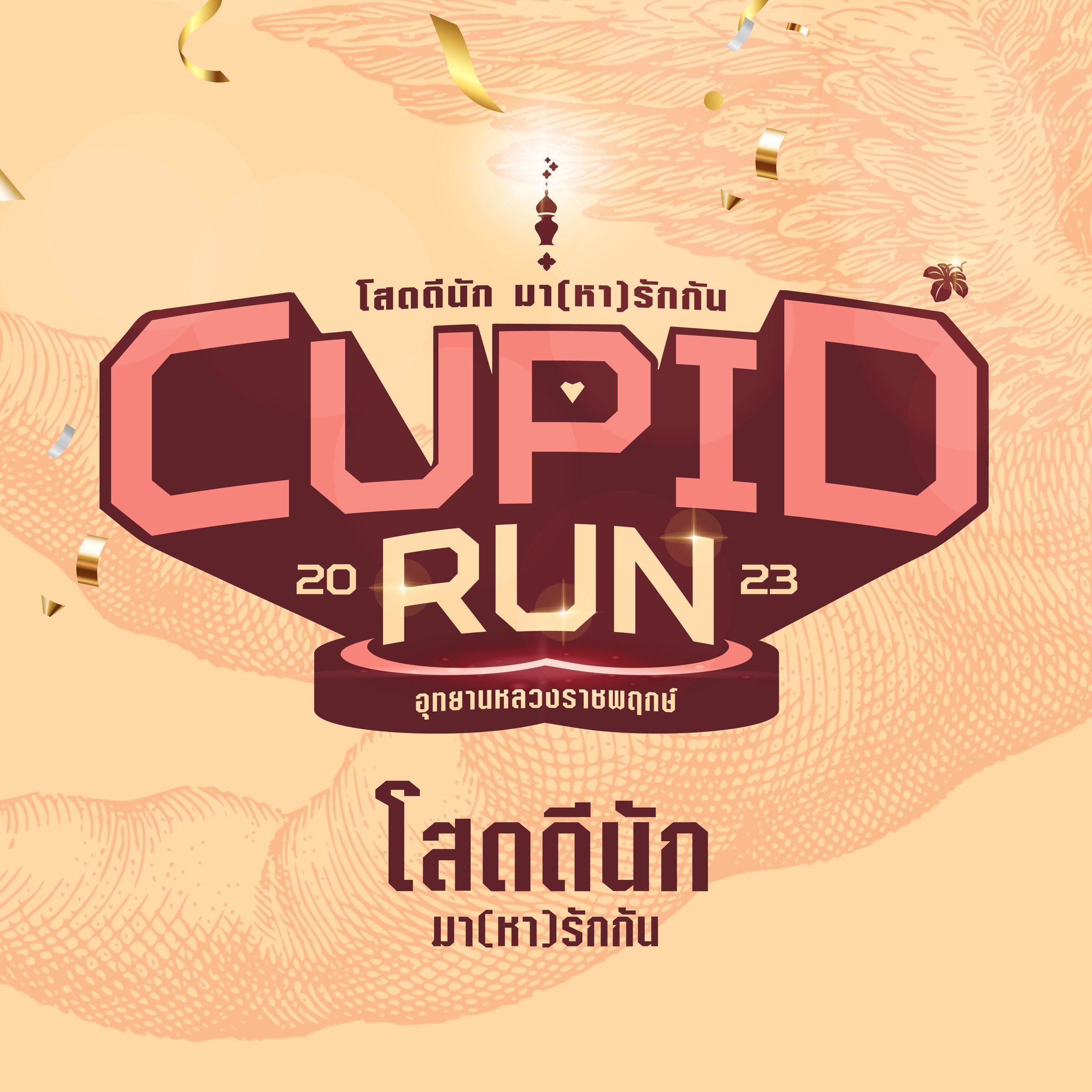 โสดดีนัก มา (หา) รักกัน กับกิจกรรม "Cupid Run 2023"