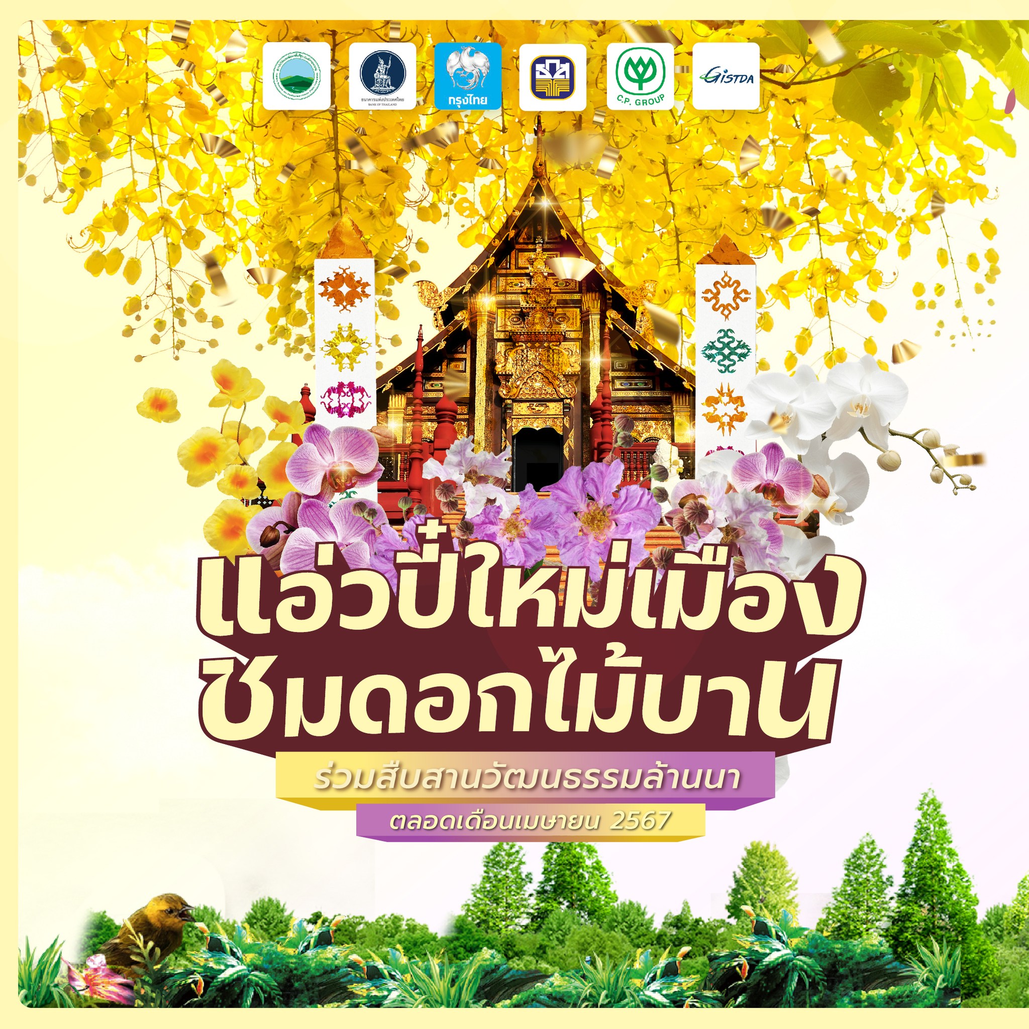 แอ่วปี๋ใหม่เมือง ชมดอกไม้บาน ร่วมสืบสานวัฒนธรรมล้านนาที่อุทยานหลวงราชพฤกษ์ จ.เชียงใหม่