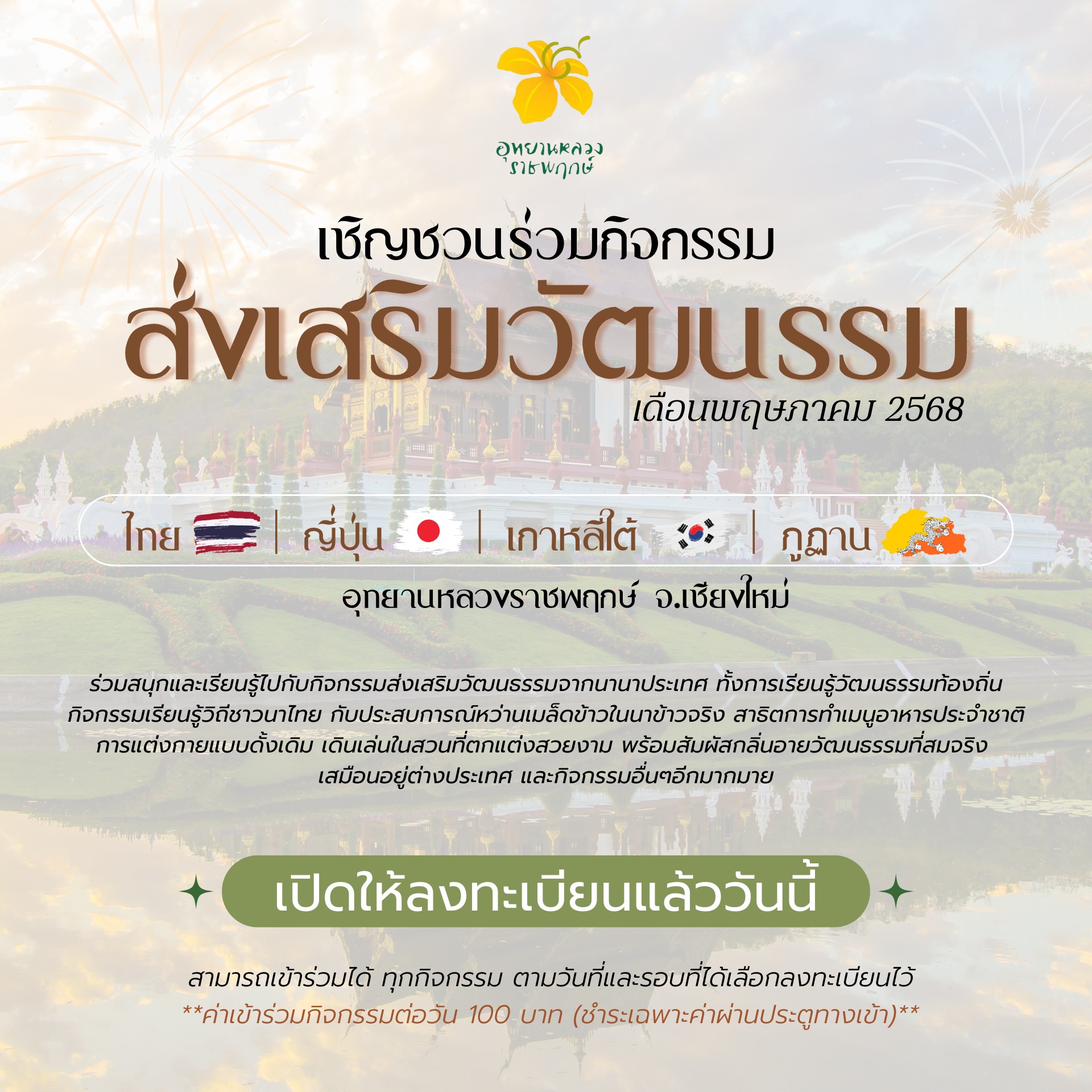  เปิดลงทะเบียนแล้ว! กิจกรรมส่งเสริมวัฒนธรรม ตลอดเดือนพฤษภาคม 2568 ณ อุทยานหลวงราชพฤกษ์ จังหวัดเชียงใหม่ 