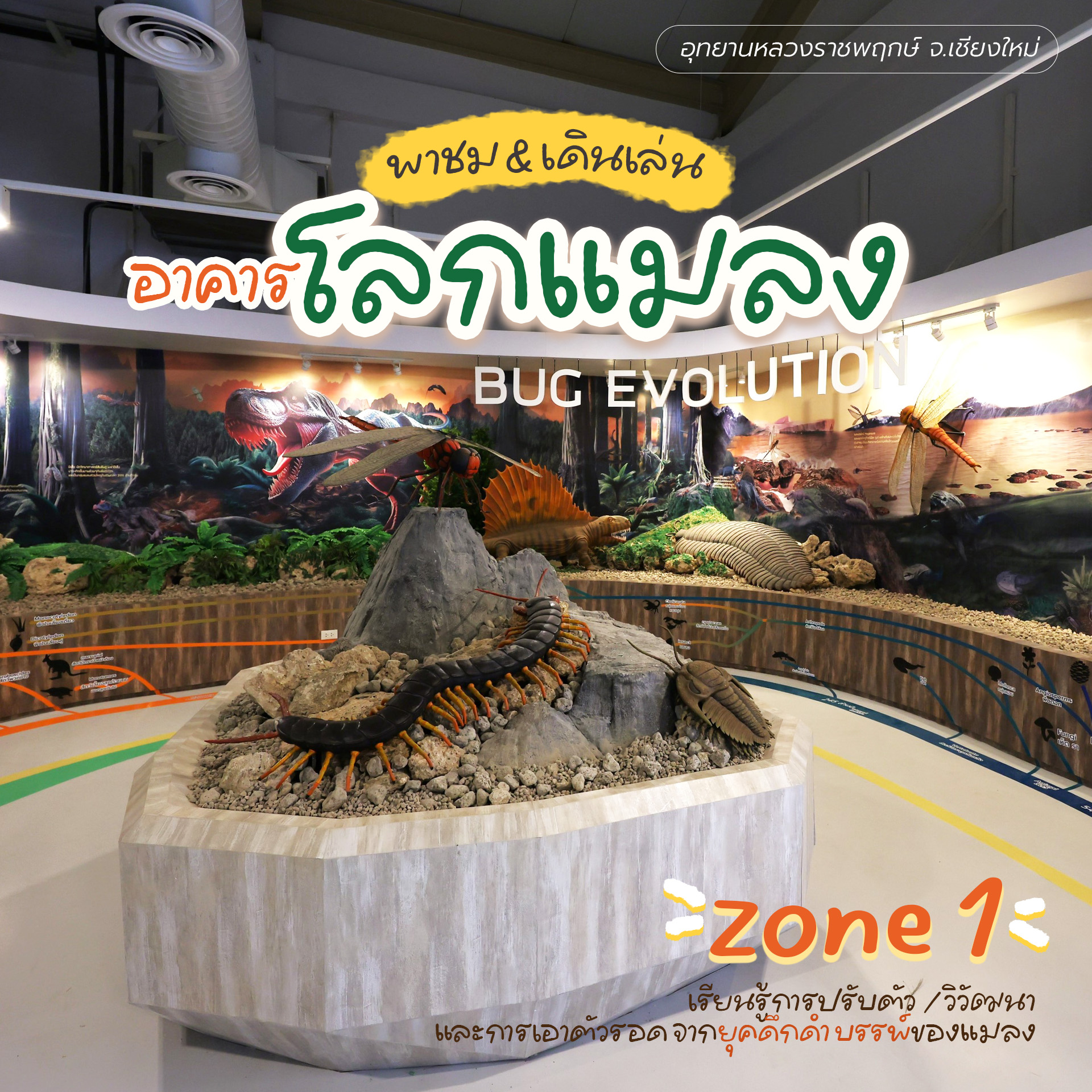 วันหยุดนี้... มาเที่ยว "โลกแมลง-Bug World" สุดมหัศจรรย์กัน!  ณ อุทยานหลวงราชพฤกษ์ จ.เชียงใหม่