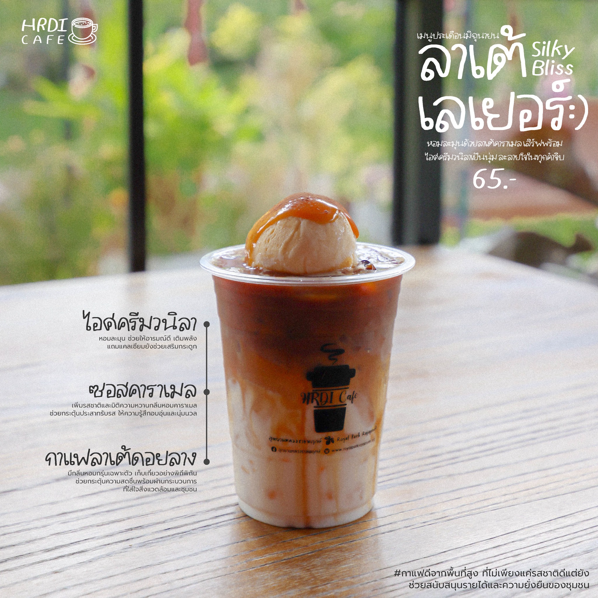ลาเต้เลเยอร์ Silky Blissเมนูสุดพิเศษ !  จาก HRDI Cafe ประจำเดือน มิถุนายน