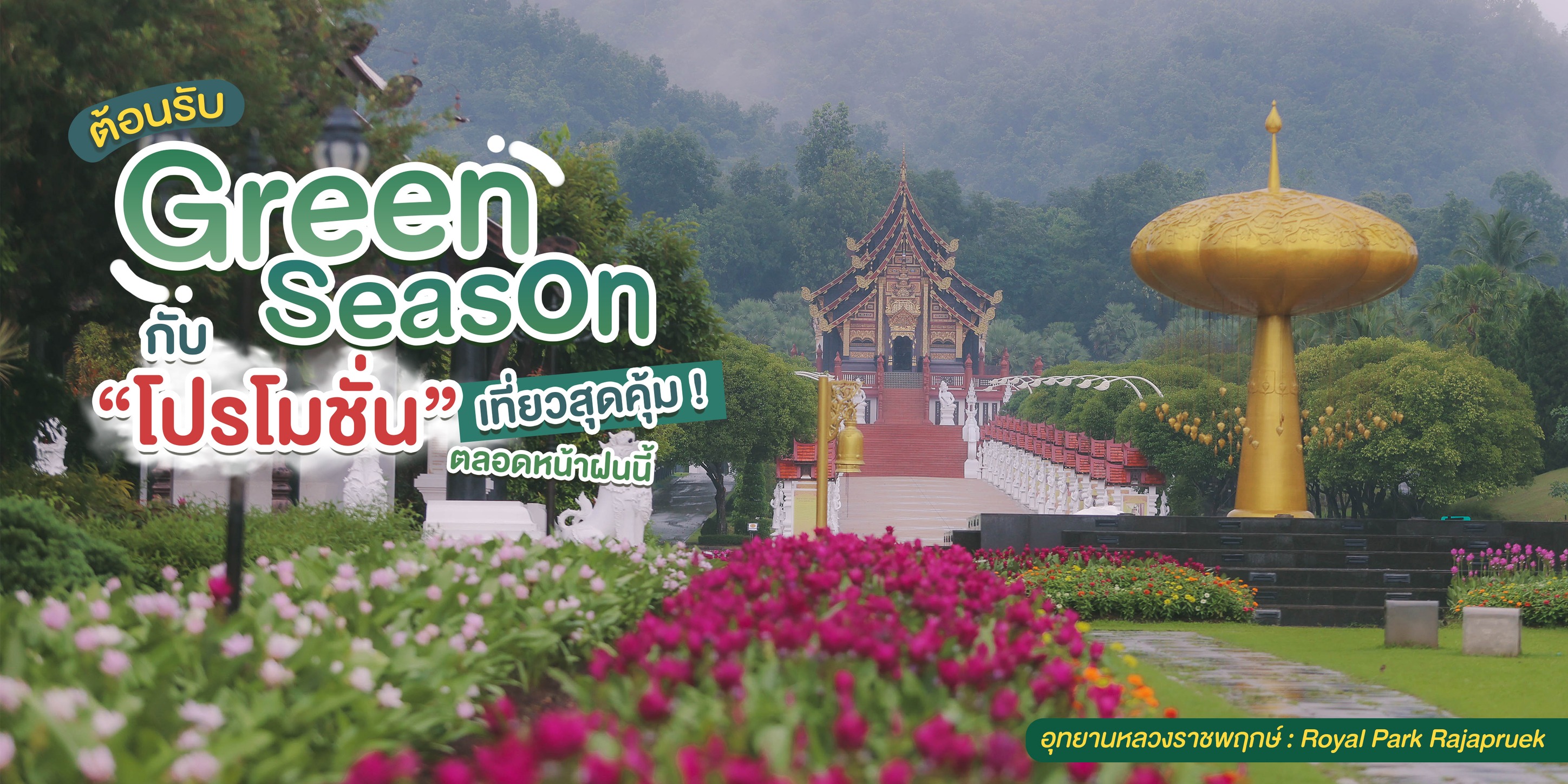  เที่ยวคุ้ม รับกรีนซีซั่น!   ต้อนรับหน้าฝนนี้กับโปรโมชั่นสุดพิเศษจาก  อุทยานหลวงราชพฤกษ์ จ.เชียงใหม่