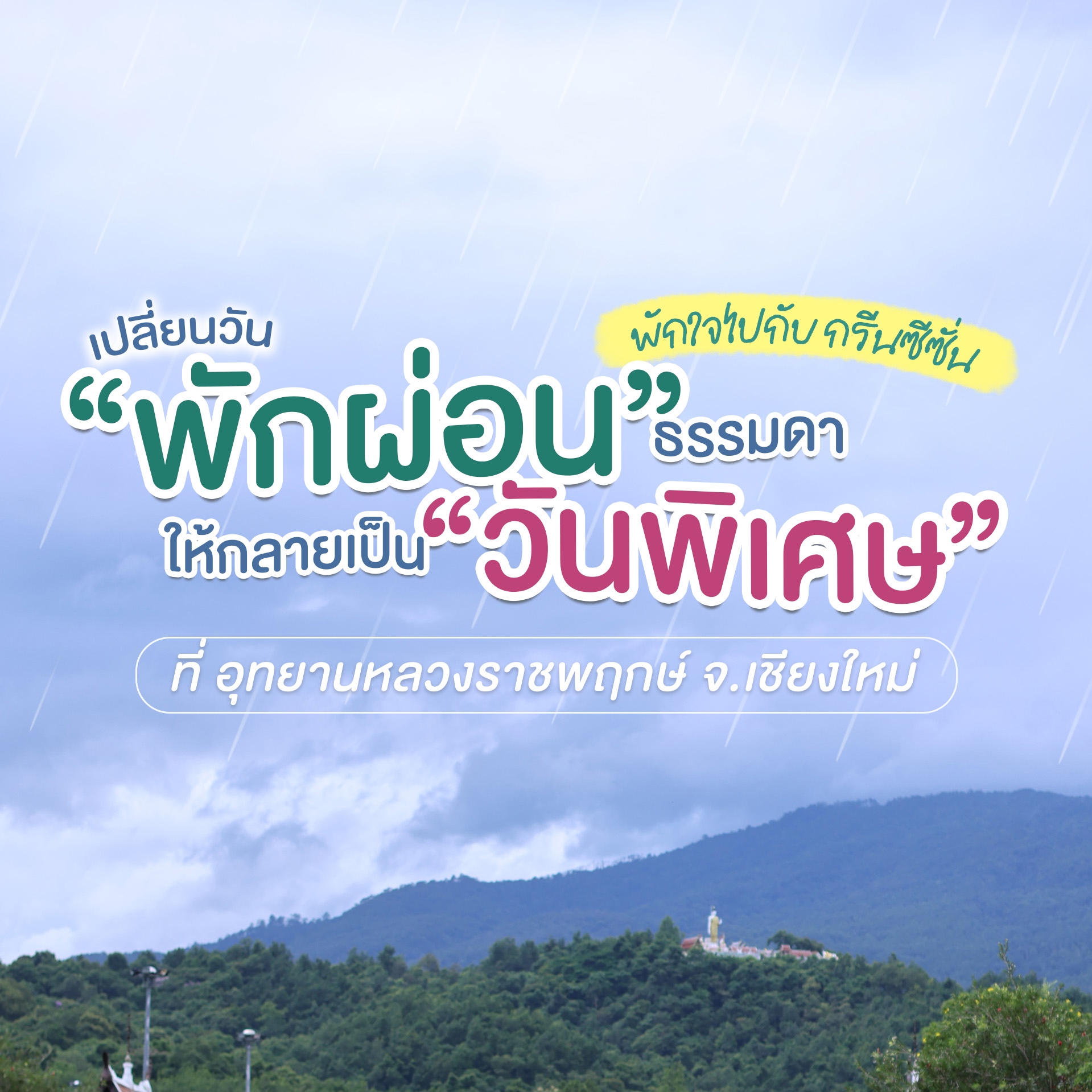  วันไหนก็เที่ยวได้ ! เปลี่ยนวันพักผ่อนธรรมดา ให้กลายเป็นวันพิเศษ ที่เต็มไปด้วยสีเขียวสดชื่น 