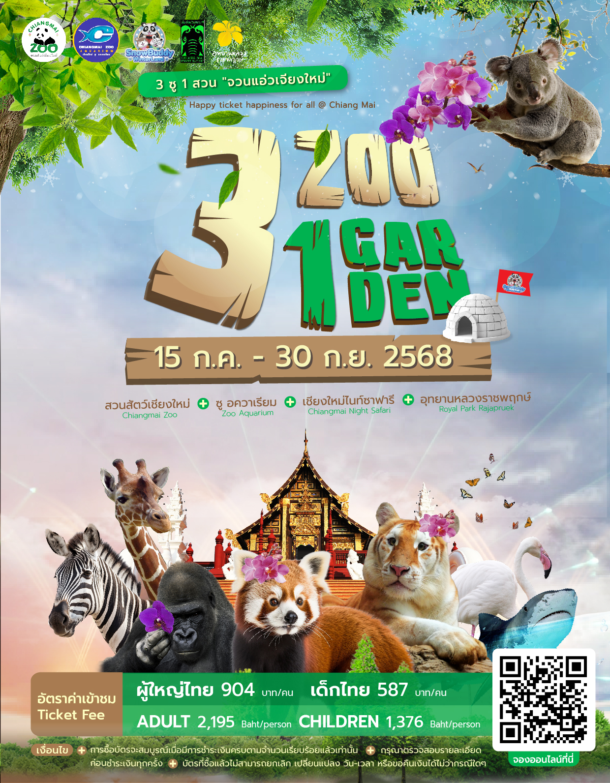 3 ซู 1 สวน – จวนแอ่วเจียงใหม่ 2025 เจ้า  บัตรเดียว เที่ยวครบ คุ้ม จบในวันเดียว  4 ที่ดังเชียงใหม่!