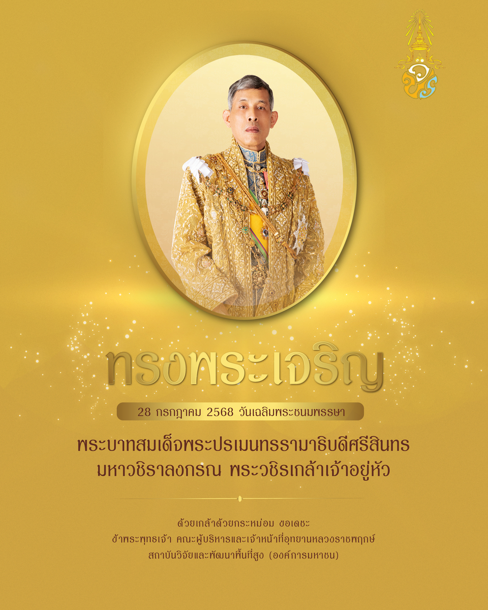 เนื่องในโอกาสวันเฉลิมพระชนมพรรษา  พระบาทสมเด็จพระปรเมนทรรามาธิบดีศรีสินทรมหาวชิราลงกรณ พระวชิรเกล้าเจ้าอยู่หัว  วันที่ ๒๘ กรกฎาคม ๒๕๖๘