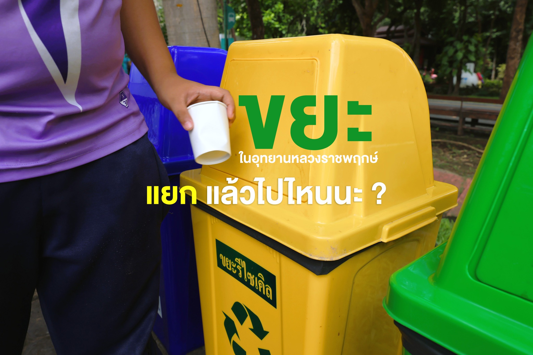 แยกขยะ = ลดคาร์บอน ★  "ขยะที่แยกได้ คือคาร์บอนที่หายไป"