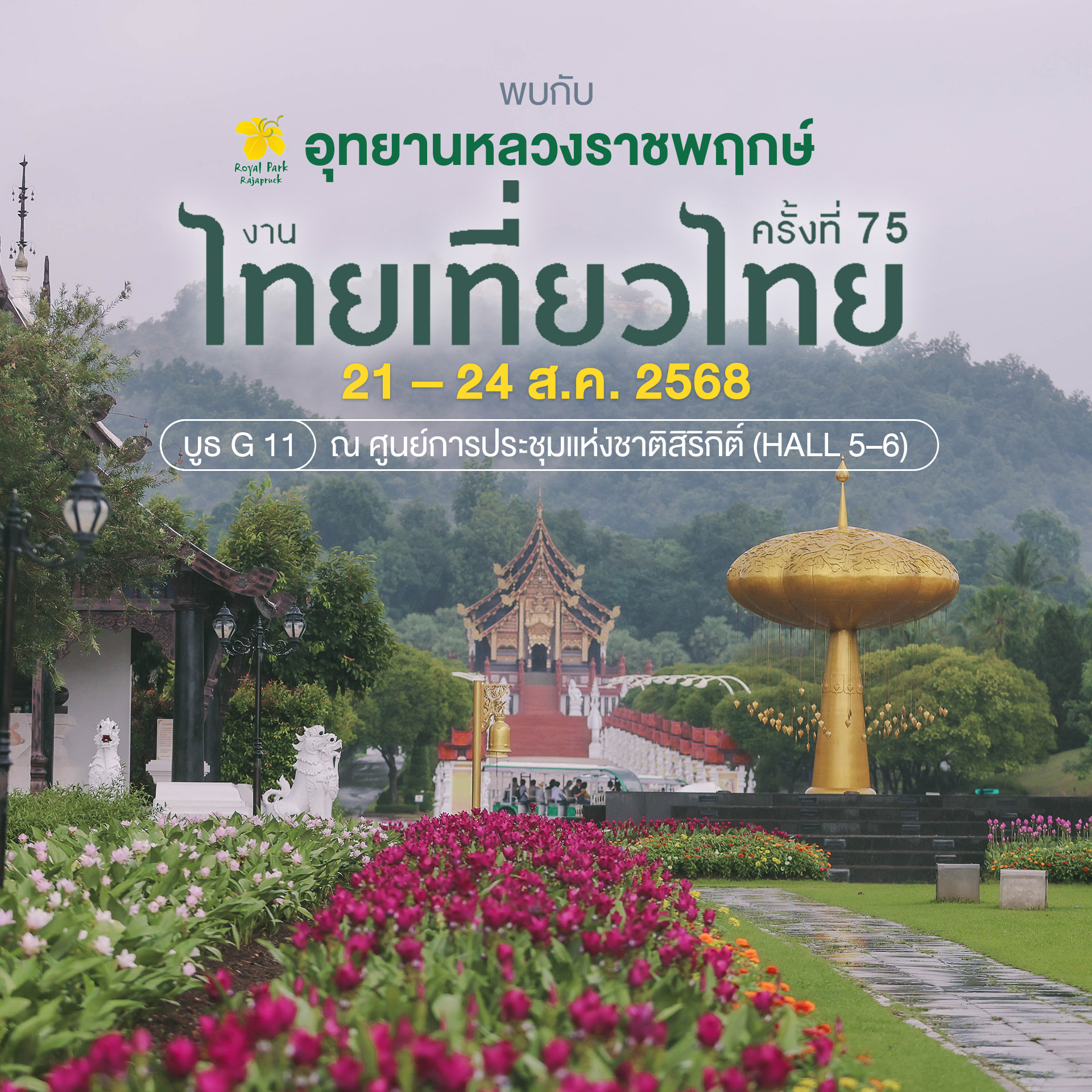 เริ่มแล้ววันแรกกก!! ✧ #งานไทยเที่ยวไทย  ครั้งที่ 75 อย่าลืมแวะมาเจอกันที่ บูธอุทยานหลวงราชพฤกษ์ ❤
