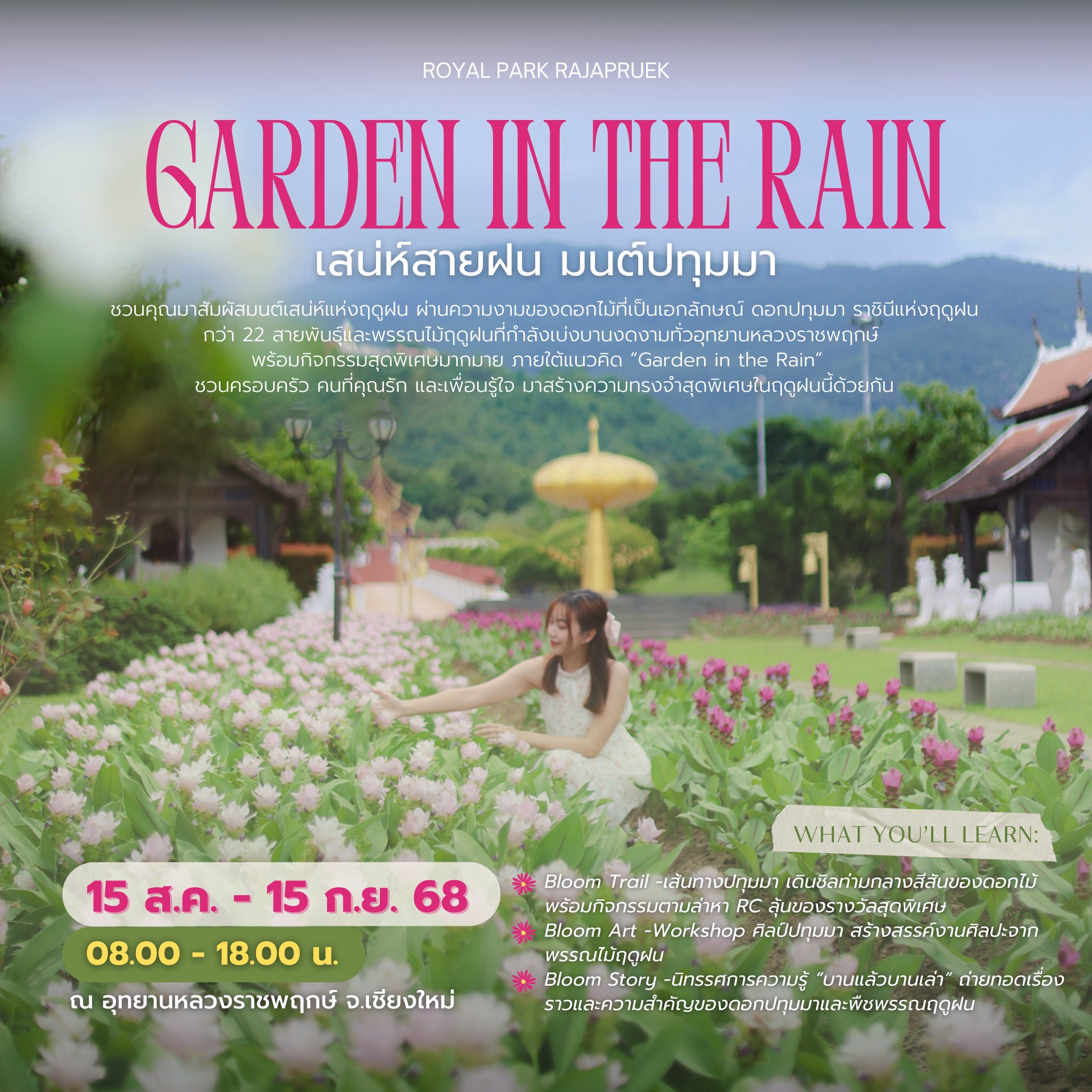 ชวนมา #Workshop กับ เทศกาลชมสวนฤดูฝน ☁ Garden in the Rain ❀  มาร้อยเส้นสายแห่งศิลป์ ทอความงามของฤดูฝน ผ่านกิจกรรมสุดพิเศษ ที่ อุทยานหลวงราชพฤกษ์ จ.เชียงใหม่ 