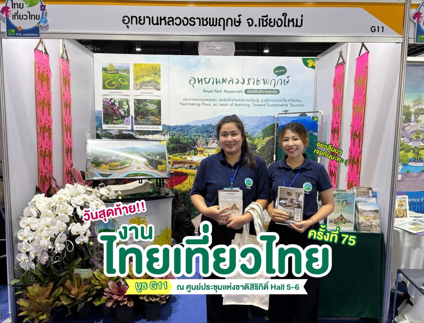 ✿ รีบเลย! วันนี้วันสุดท้ายแล้ววว   #งานไทยเที่ยวไทย ครั้งที่ 75   บูธอุทยานหลวงราชพฤกษ์ ยกบรรยากาศสีเขียวจากเชียงใหม่ มาสู่กรุงเทพฯ ให้สัมผัสใกล้ ๆ ✿
