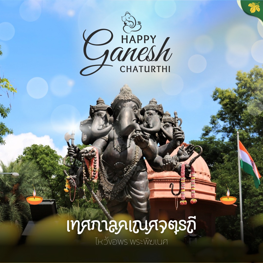 ★ เทศกาลคเณศจตุรถี 2568   ระหว่างวันที่ 27 สิงหาคม – 6 กันยายน 2568  เทศกาลคเณศจตุรถี (Ganesh Chaturthi) ★