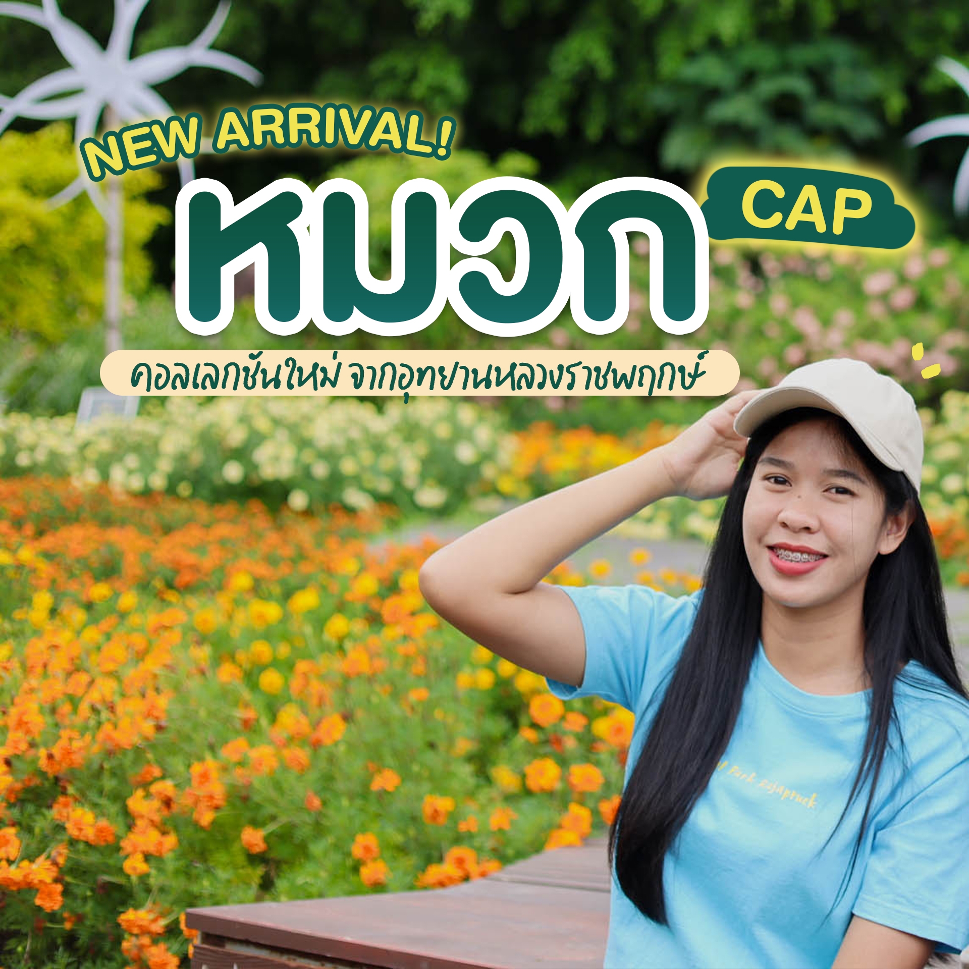 ღ NEW ARRIVAL!   ชวนมาเพิ่มความเท่แบบ casual style ด้วยหมวกแก๊ปใหม่ล่าสุดจากอุทยานหลวงราชพฤกษ์ ღ