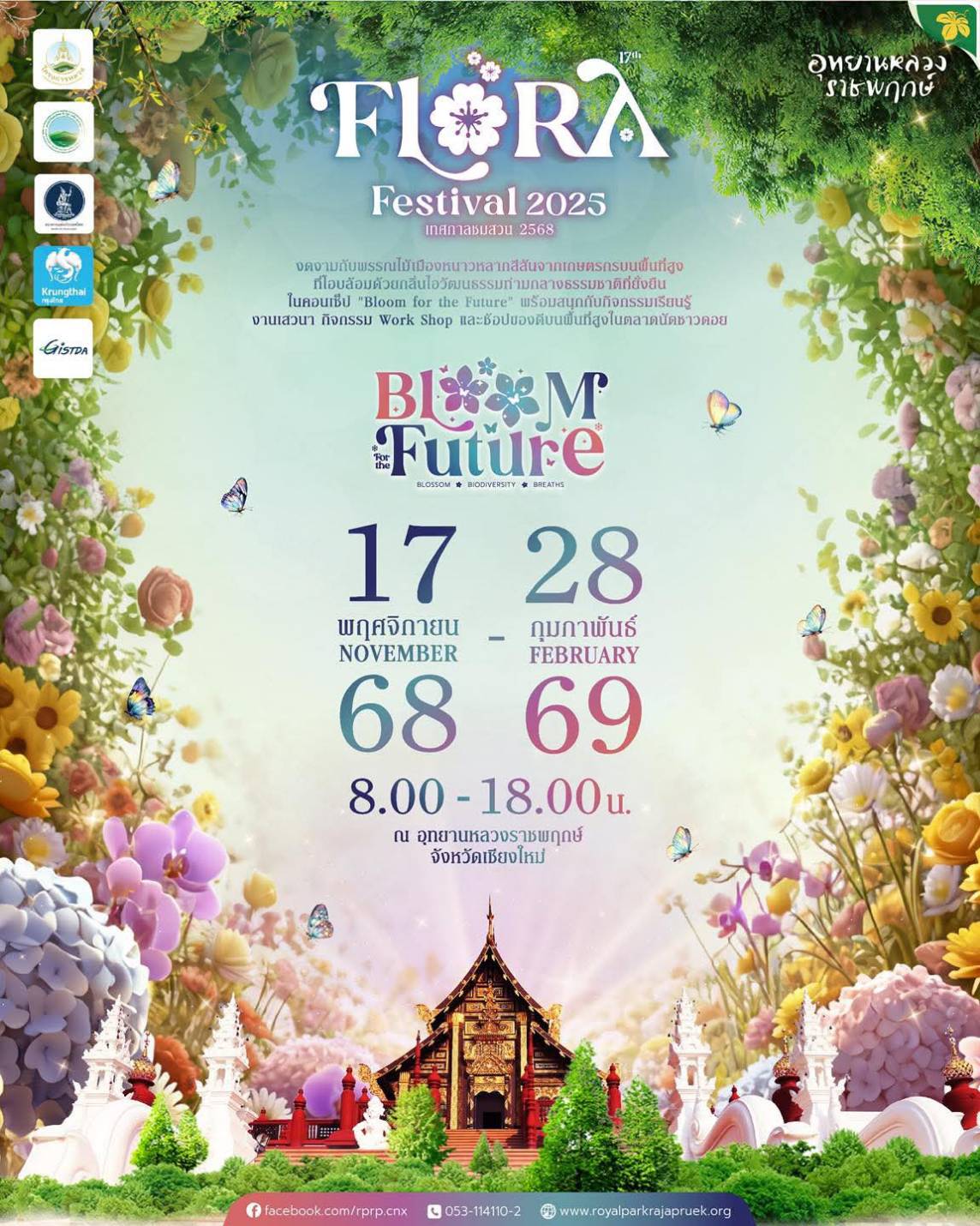 ❀✿ เทศกาลชมสวน 2568 | Flora Festival 2025 ✿❀
