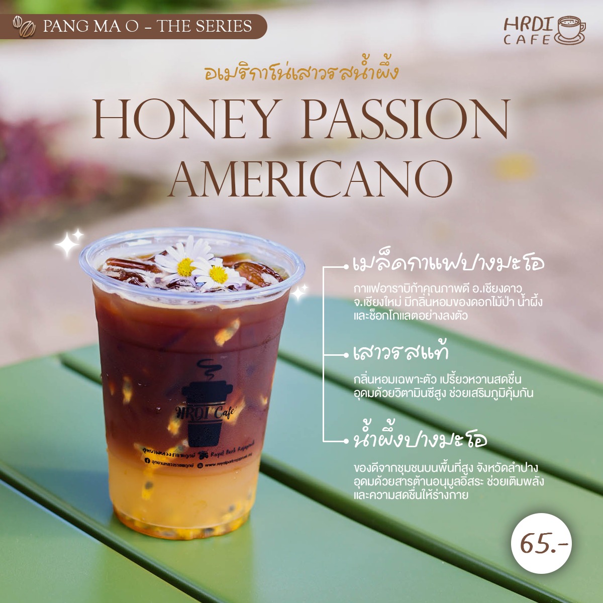 ⛾ ปางมะโอ เดอะซีรีย์ กับเมนูพิเศษ  “Honey Passion Americano”  จาก HRDI Cafe อุทยานหลวงราชพฤกษ์ ♨❦
