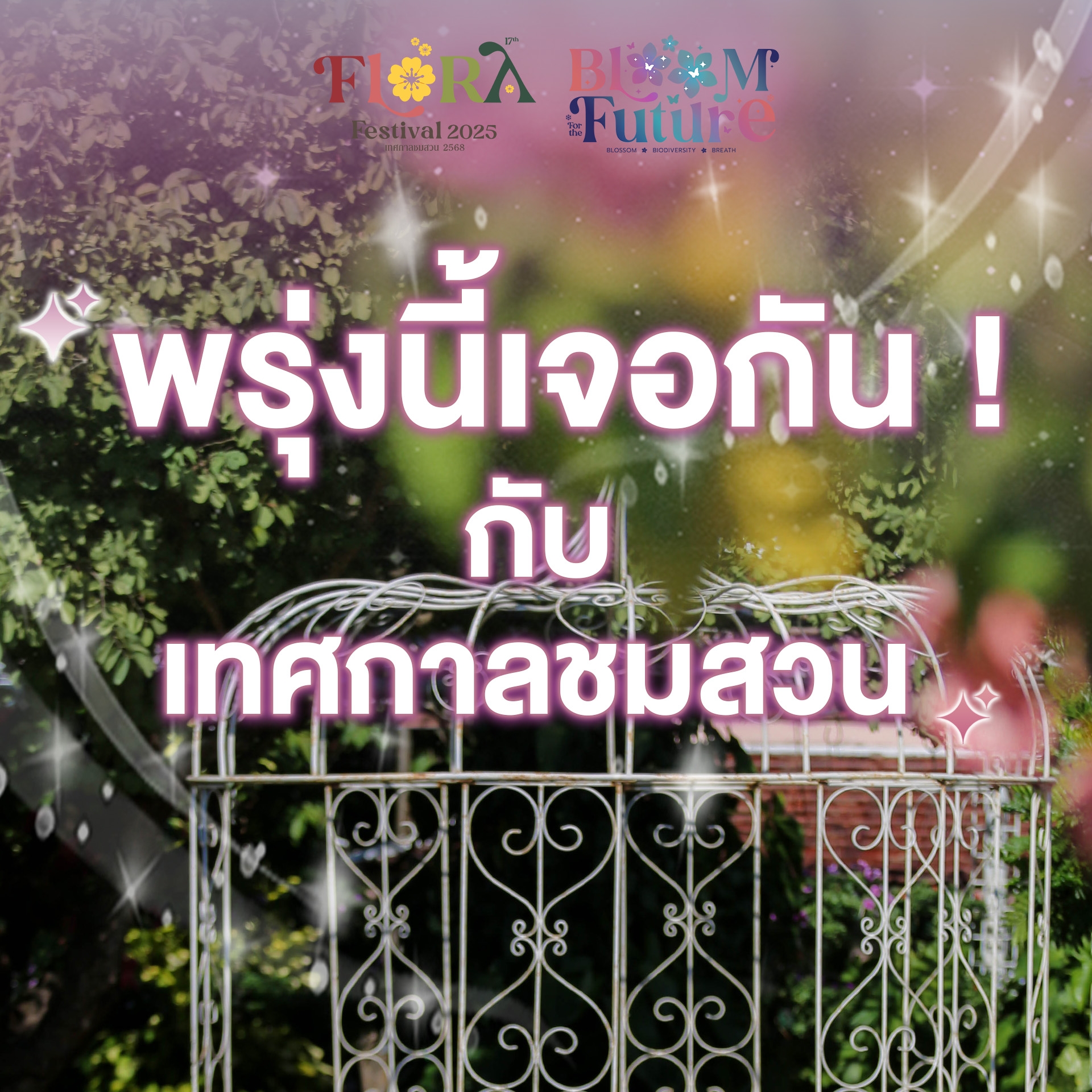 ✩❀ 1 DAY TO BLOOM — พรุ่งนี้เจอกัน!✩❀