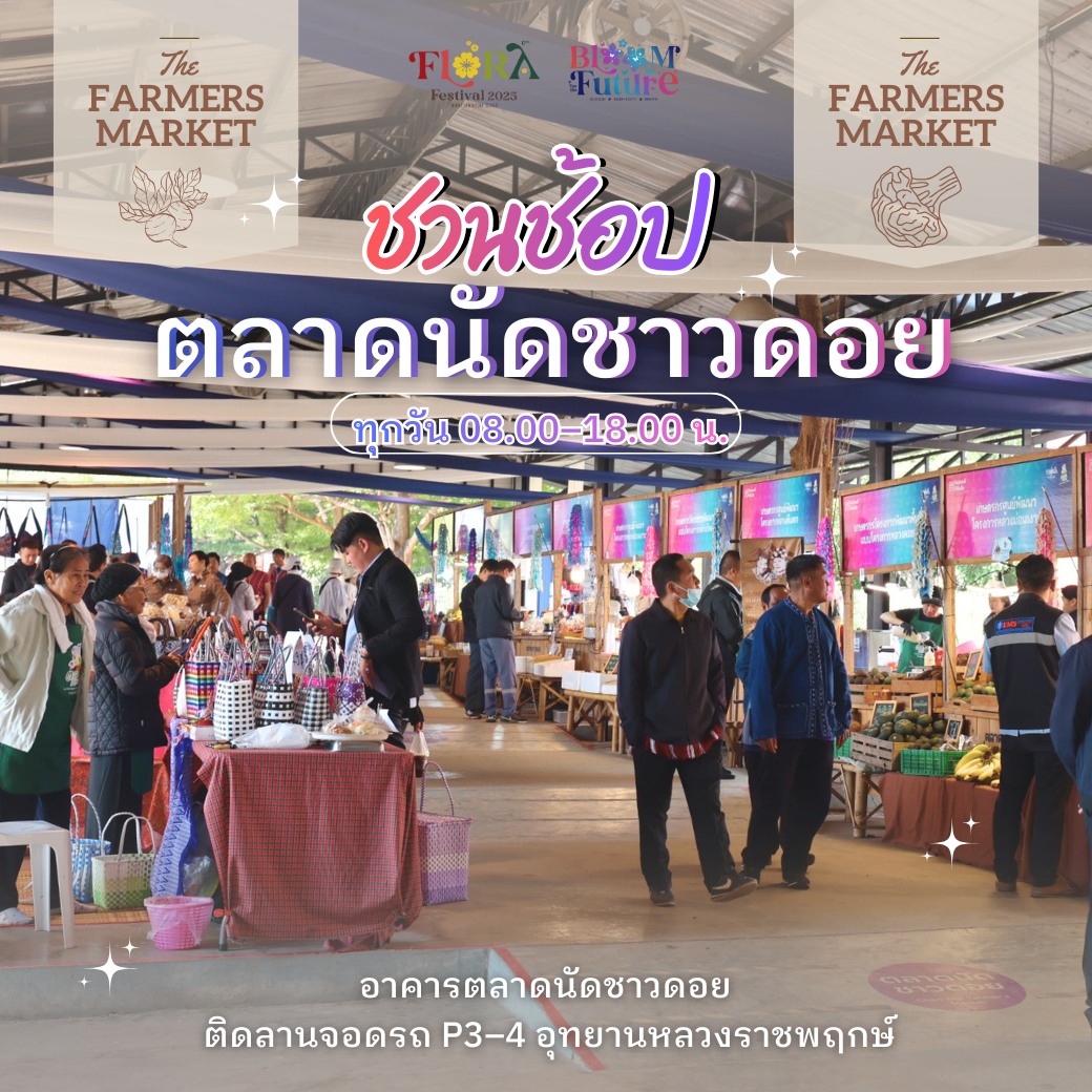 ❣✩เดินชมสวนแล้ว อย่าลืมแวะช้อป “ตลาดนัดชาวดอย”❣✩