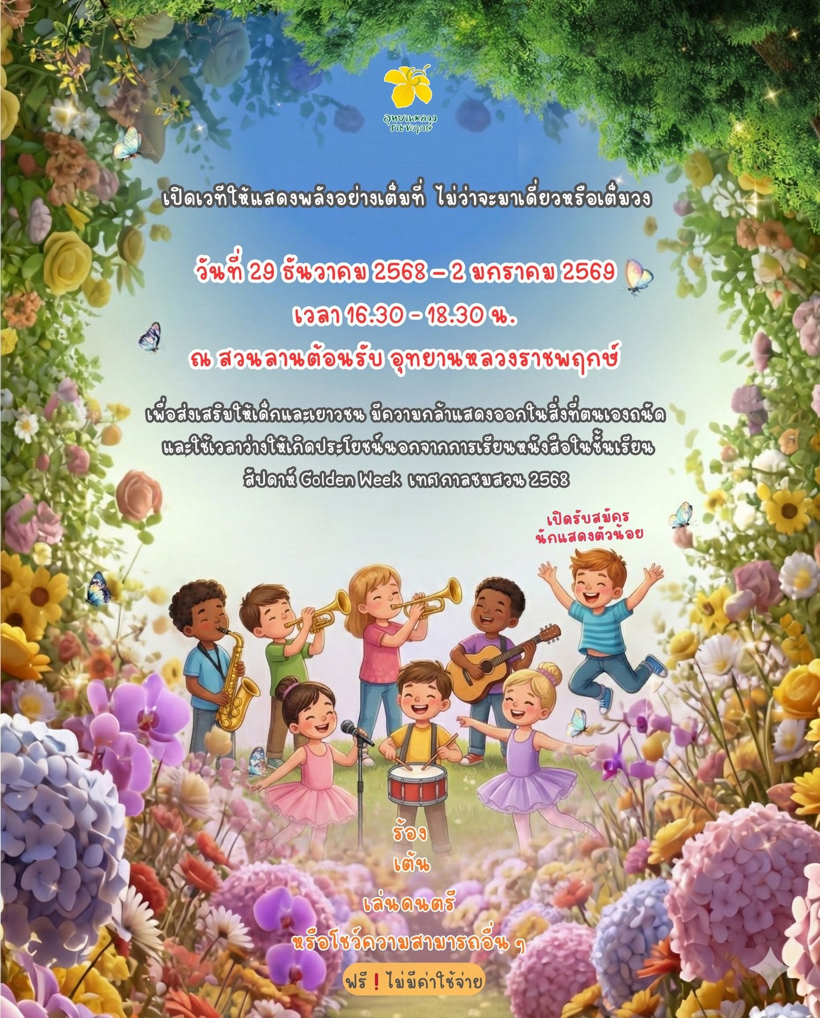 ✧ เปิดรับสมัคร! โอกาสของน้อง ๆ มาแล้ว ✧  อุทยานหลวงราชพฤกษ์ ขอเชิญน้อง ๆ นักแสดงตัวน้อย ร่วมโชว์ความสามารถ บนเวทีงาน Golden Week ❀