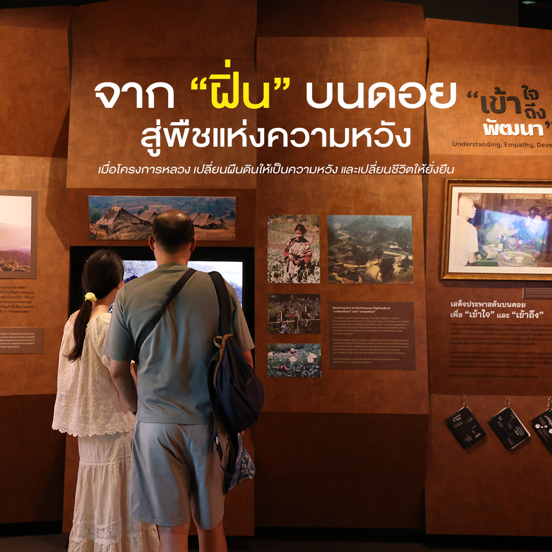 ♣︎❣︎ พาชมนิทรรศการ “โครงการหลวง”  จากดอยที่เคยปลูก "ฝิ่น" สู่ดอยแห่งพืชเศรษฐกิจและความหวัง ♣︎❣︎