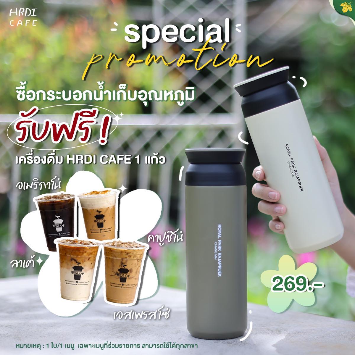♨ Special Promotion ที่ HRDI Cafe ♨