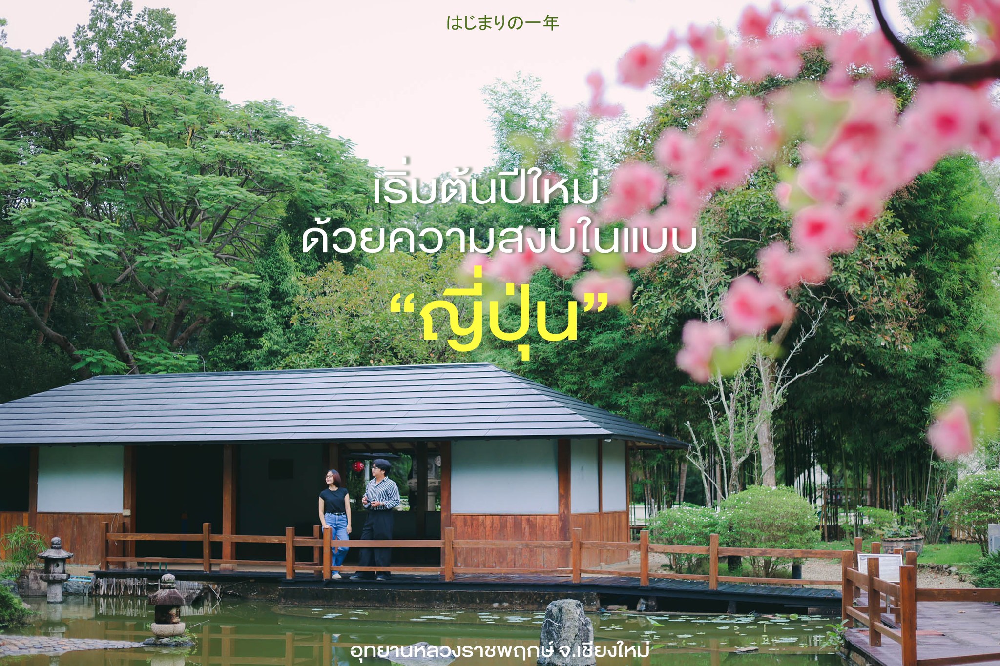 ⚐“เริ่มต้นปีใหม่ ด้วยความสงบในแบบญี่ปุ่น”⚐