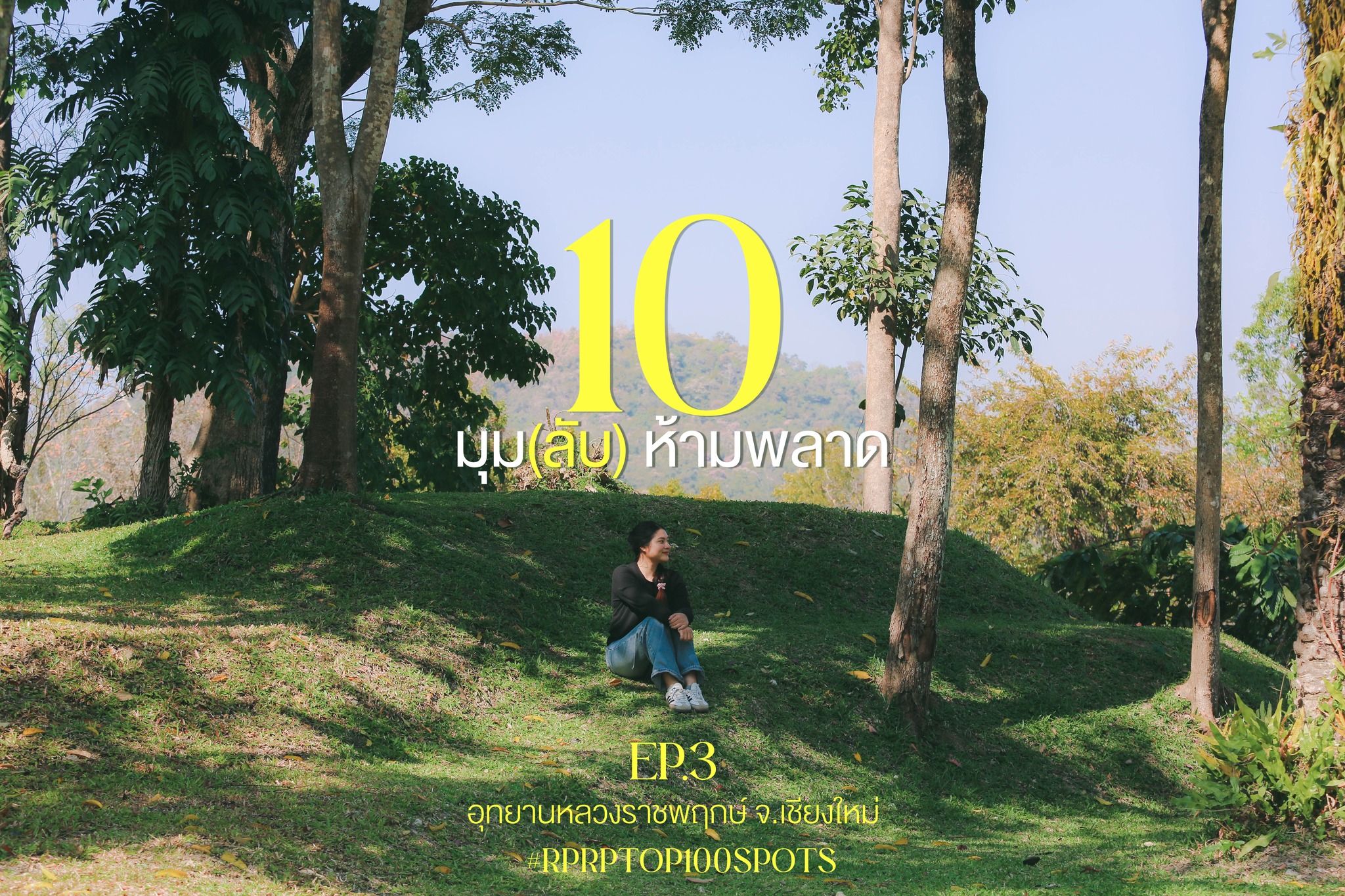 ❀❣รวมมาให้แล้ว! 10 จุดถ่ายรูปสุดปัง EP.3 ❣❀