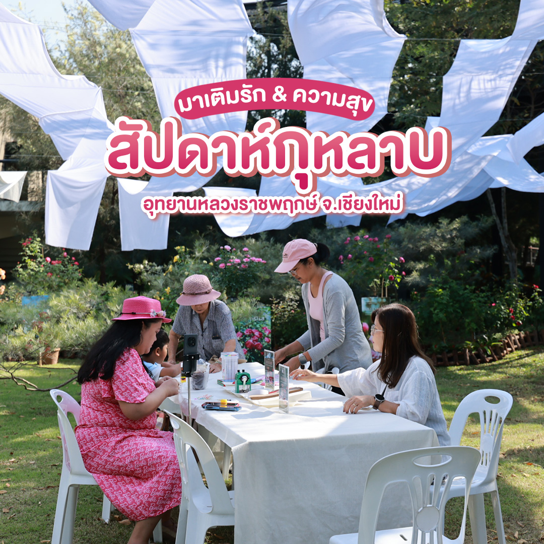 ✧ #เริ่มแล้ววันแรก สัปดาห์กุหลาบ “Rose Story” ❀