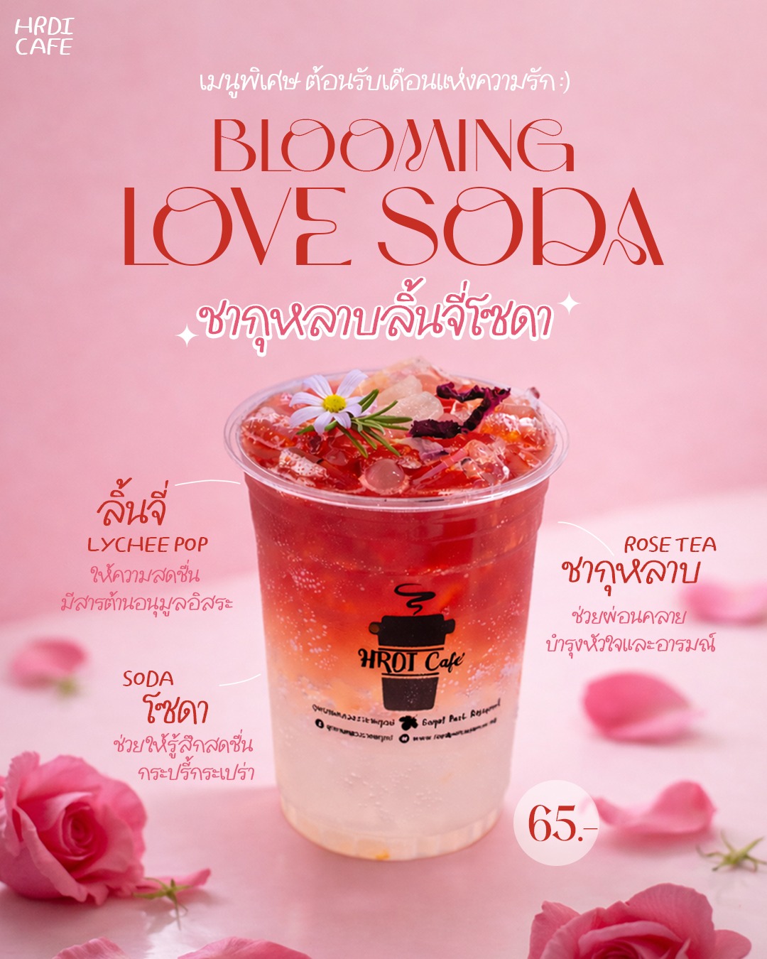 ❤︎ ต้อนรับเดือนแห่งความรักที่ HRDI Cafe  เติมความสดใสให้หัวใจด้วยแก้วพิเศษ  Blooming Love Soda – ชากุหลาบลิ้นจี่โซดา ❀