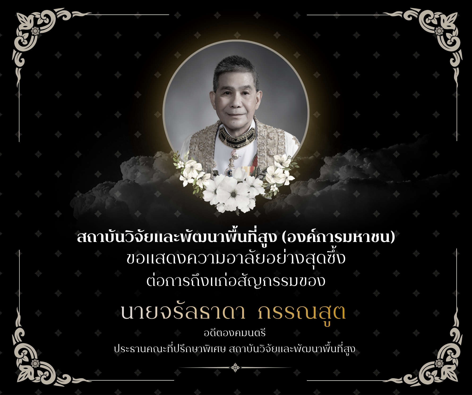 ⛿อุทยานหลวงราชพฤกษ์ สถาบันวิจัยและพัฒนาพื้นที่สูง (องค์การมหาชน)⛿