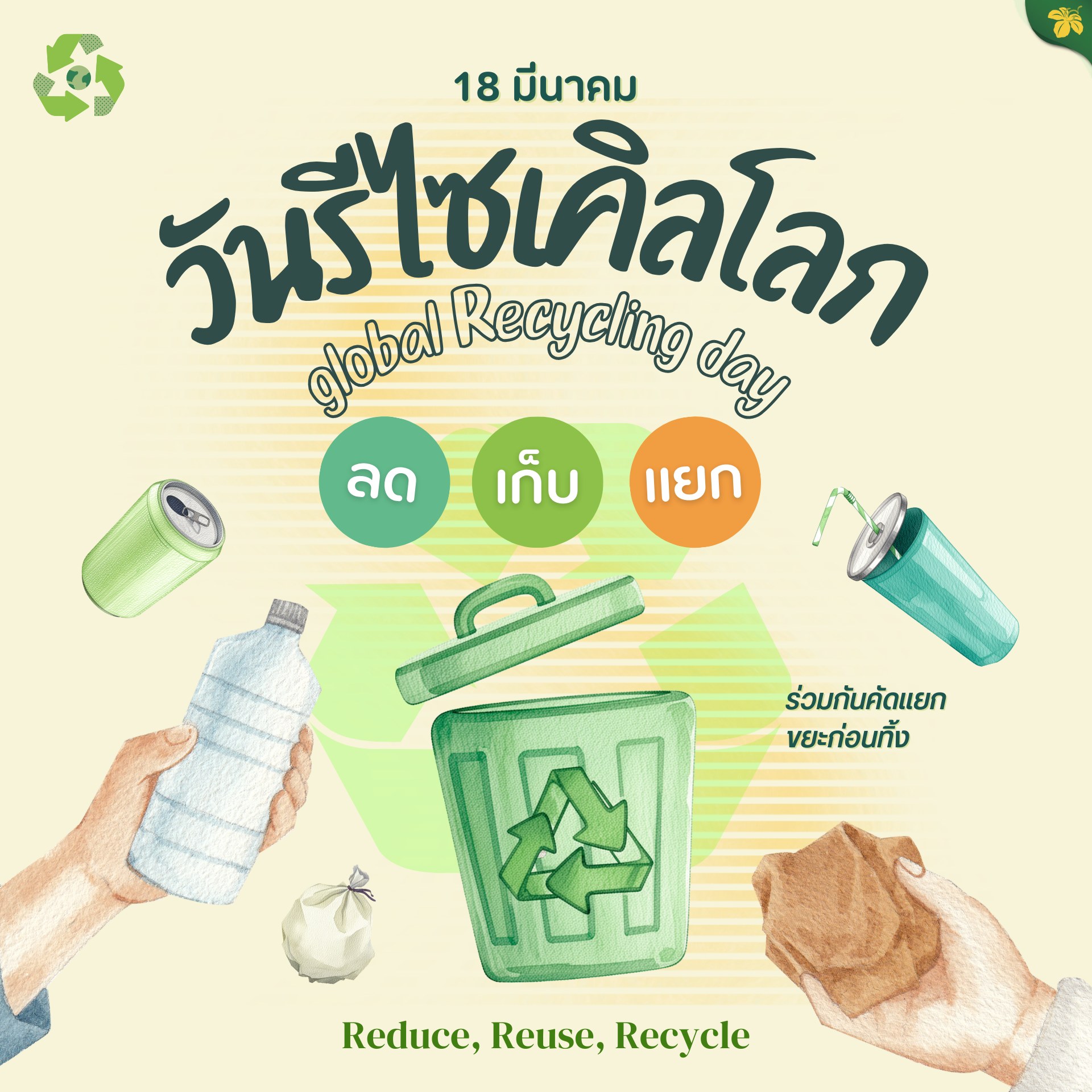 18 มีนาคม ✦วันรีไซเคิลของโลก✦ (World Recycling Day) 2569