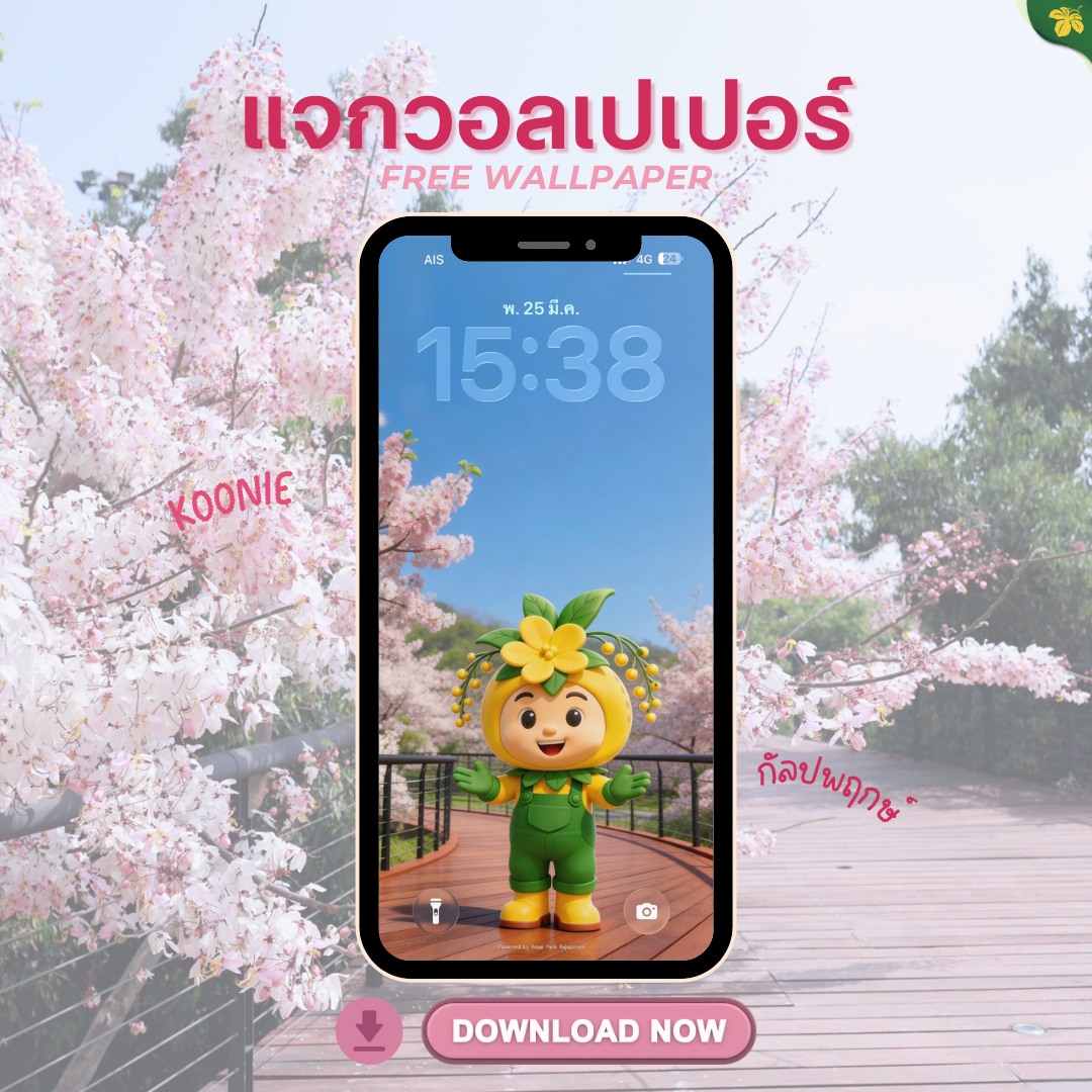 ❀ แจกวอลเปเปอร์ “น้องคูนนี่ x กัลปพฤกษ์” ❤