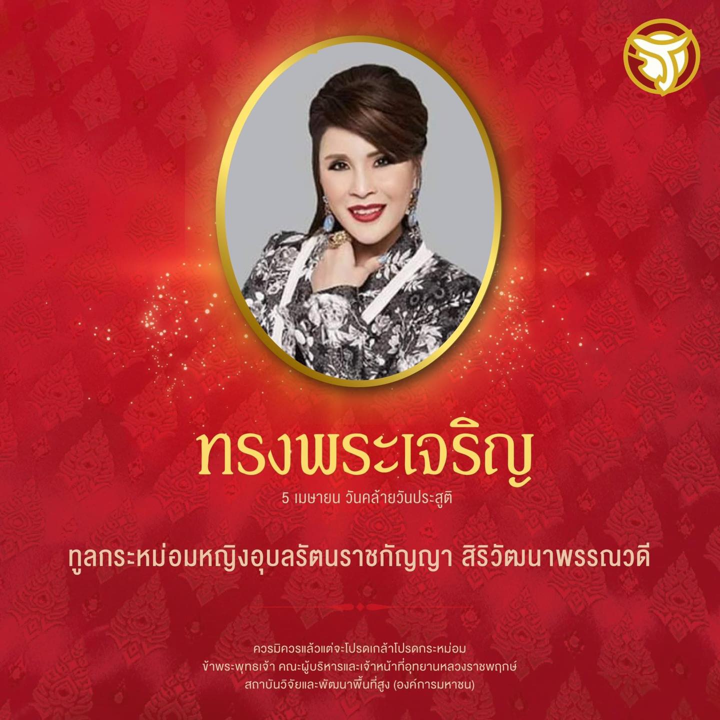 ❤︎ ๕ เมษายน ❤︎วันคล้ายวันประสูติ ทูลกระหม่อมหญิงอุบลรัตนราชกัญญา สิริวัฒนาพรรณวดี