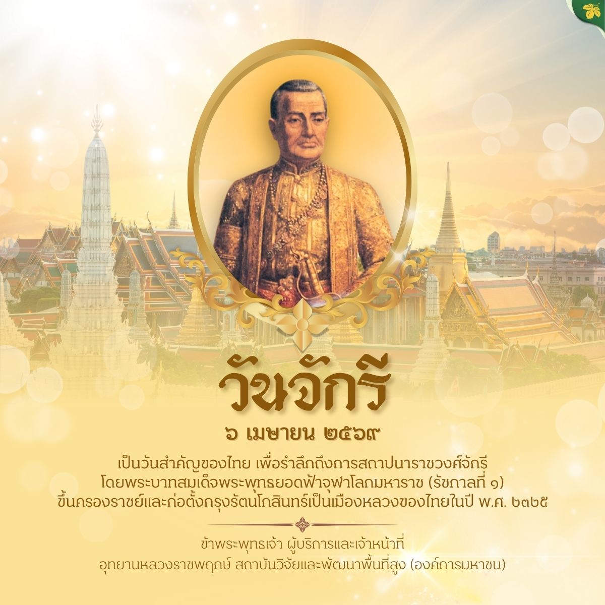 ⛿๖ เมษายน : วันจักรี⛿ 