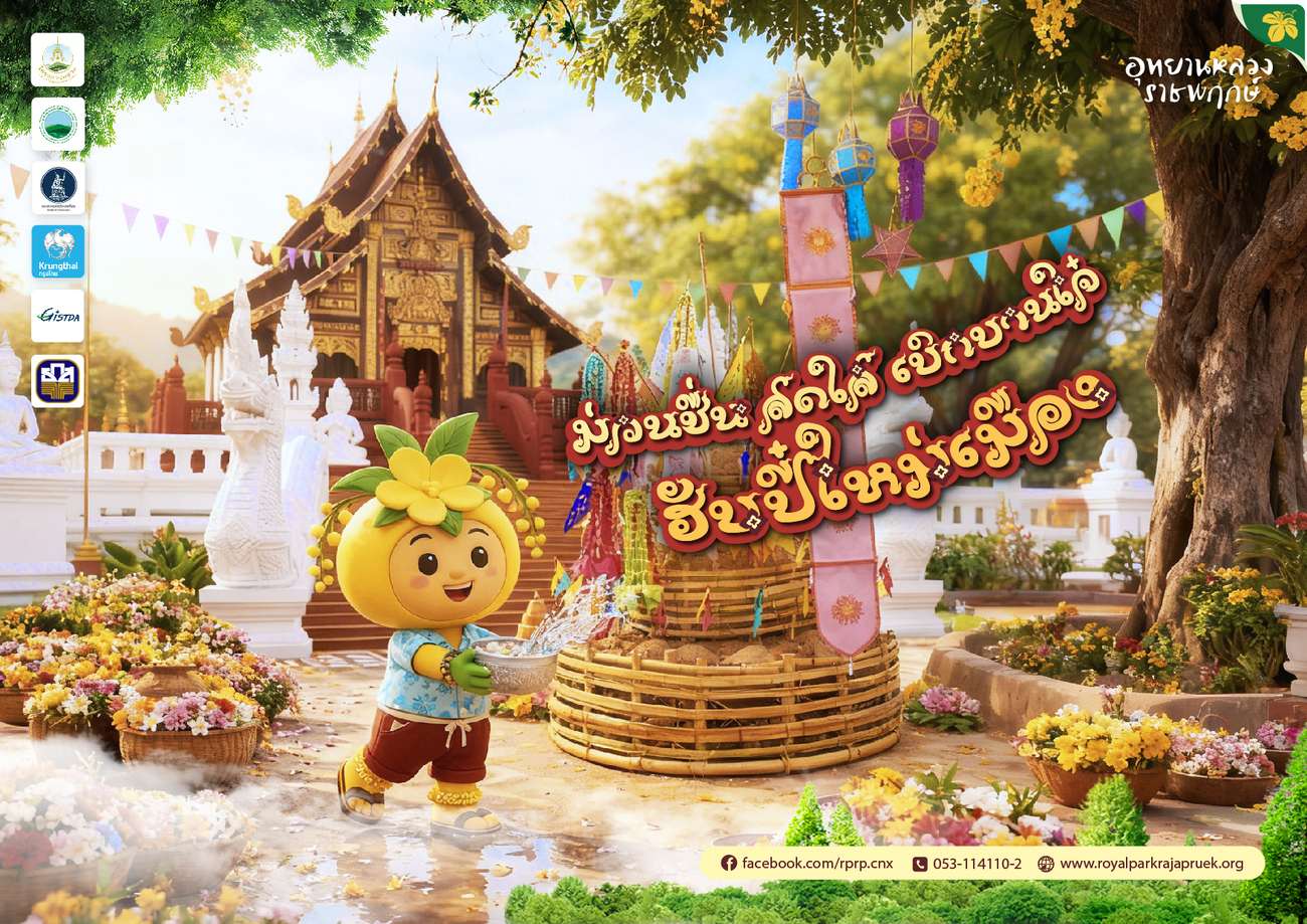 ❀ สวัสดีปีใหม่เมือง 13 เมษายน 2569 ❀