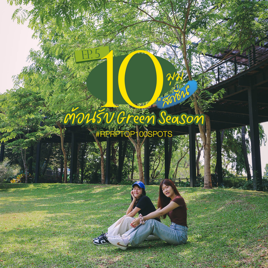 ❀มาแล้วกับ 10 มุม !!❀ สุดสดชื่น EP.5 ต้อนรับ Green Season