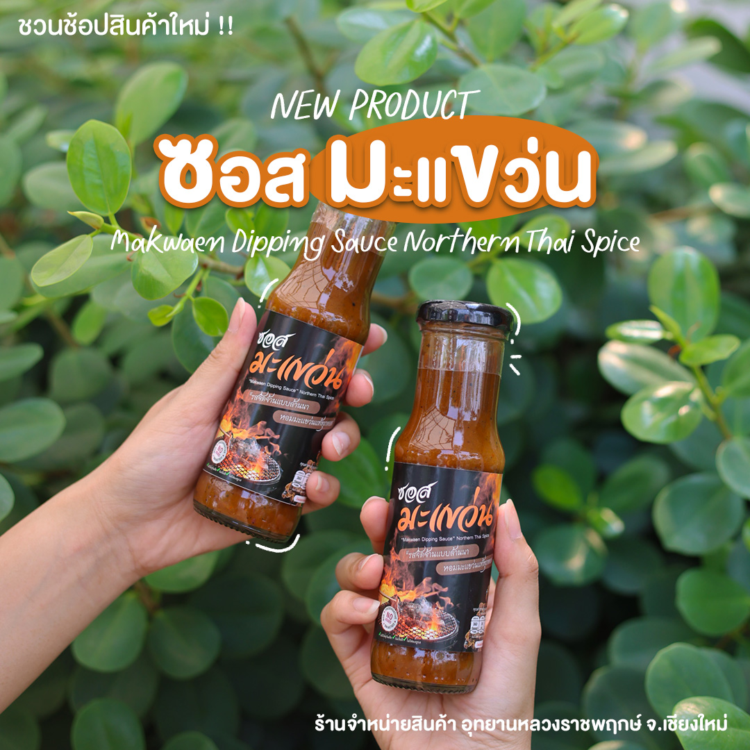 ✧ยกระดับทุกเมนูให้อร่อยมีเอกลักษณ์ ด้วย “ซอสมะแขว่น” รสชาติแห่งภูมิปัญญาท้องถิ่น ✧