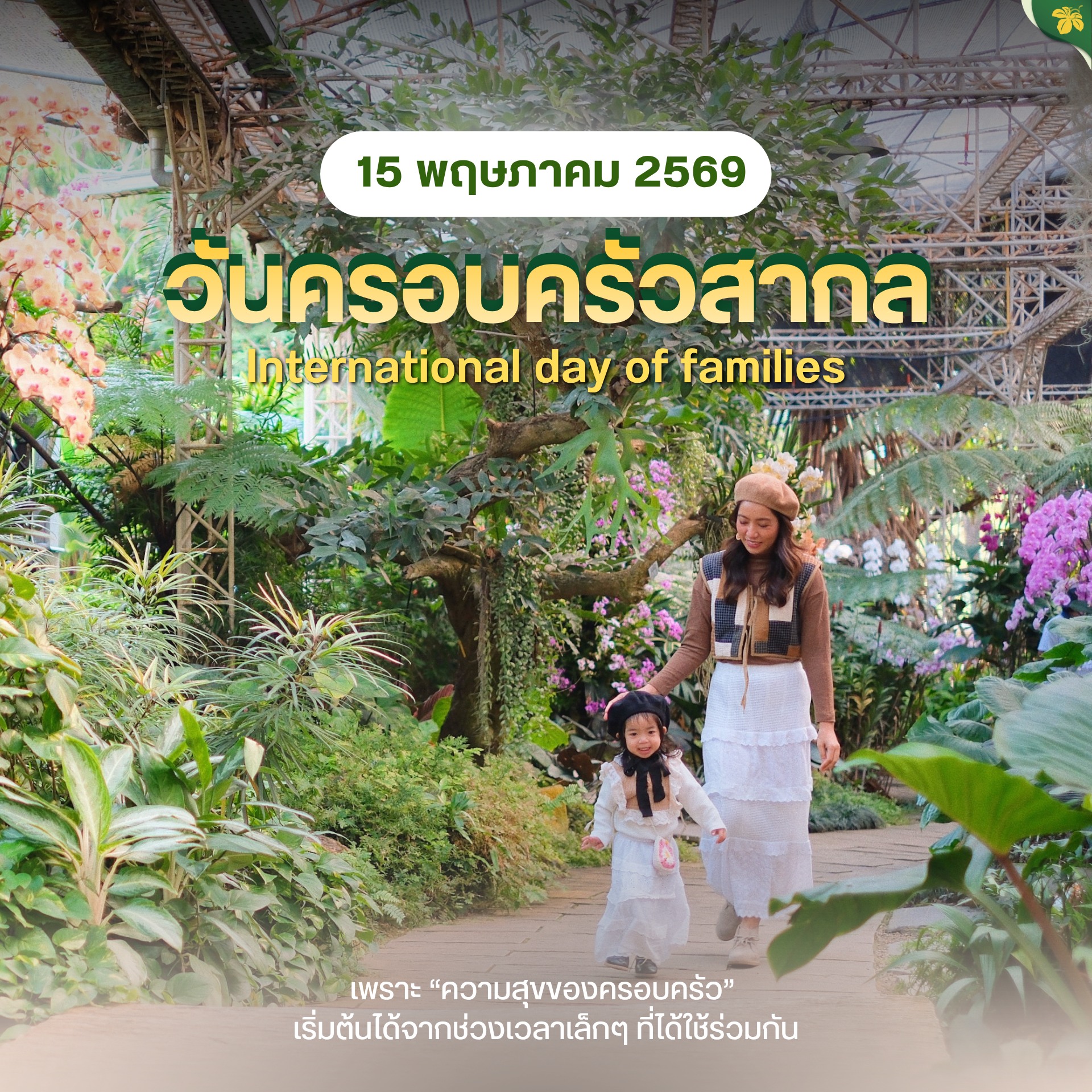 ✧15 พฤษภาคม✧  วันครอบครัวสากล (International Day of Families) ❤