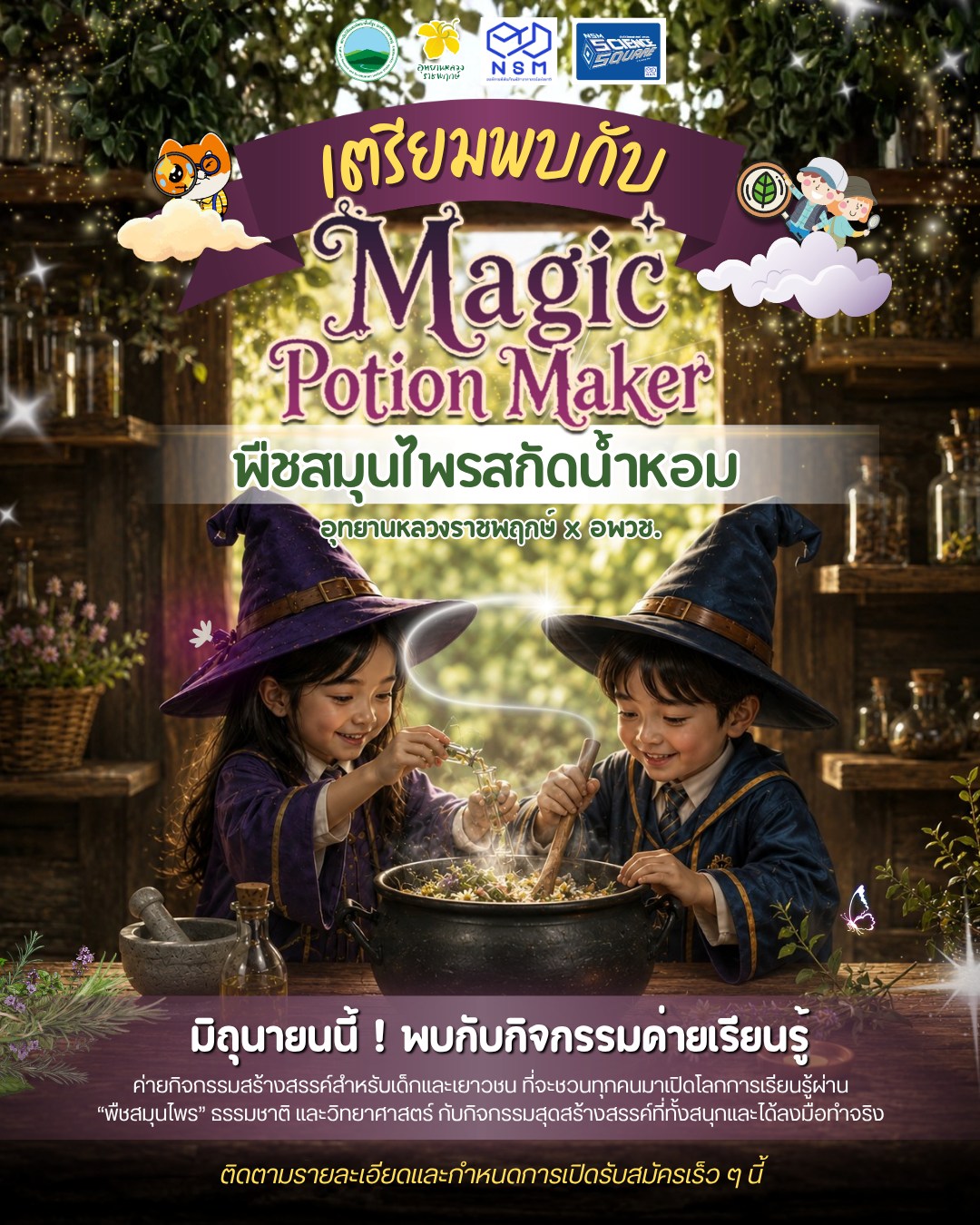✧ มิถุนายนนี้ ! เตรียมเปิดโลกแห่ง “เวทมนตร์ของพืชสมุนไพร” ไปพร้อมกัน! ✧