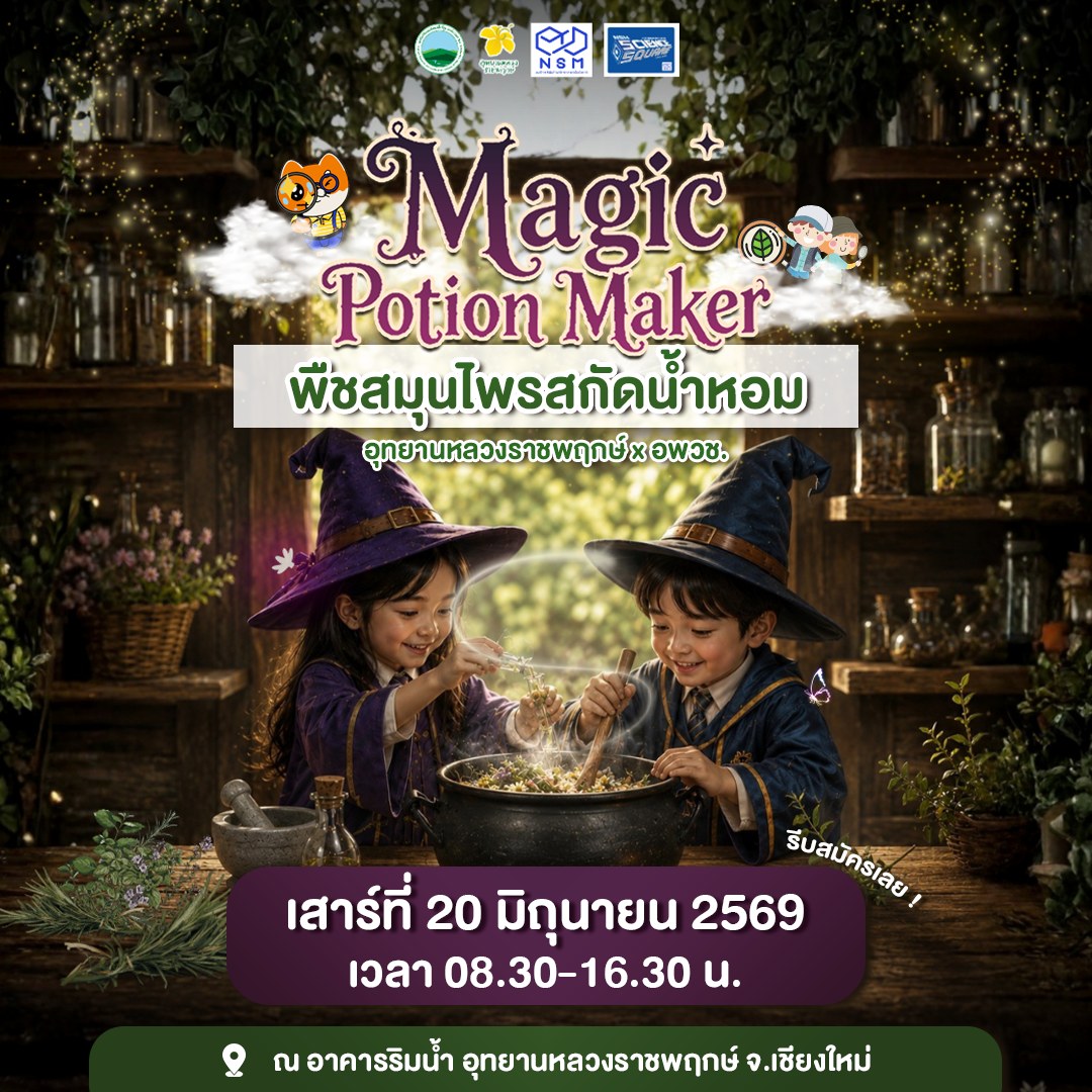 ☺ เปิดรับสมัครแล้ว!  ค่ายเรียนรู้ Magic Potion Maker : พืชสมุนไพรสกัดน้ำหอม ✧
