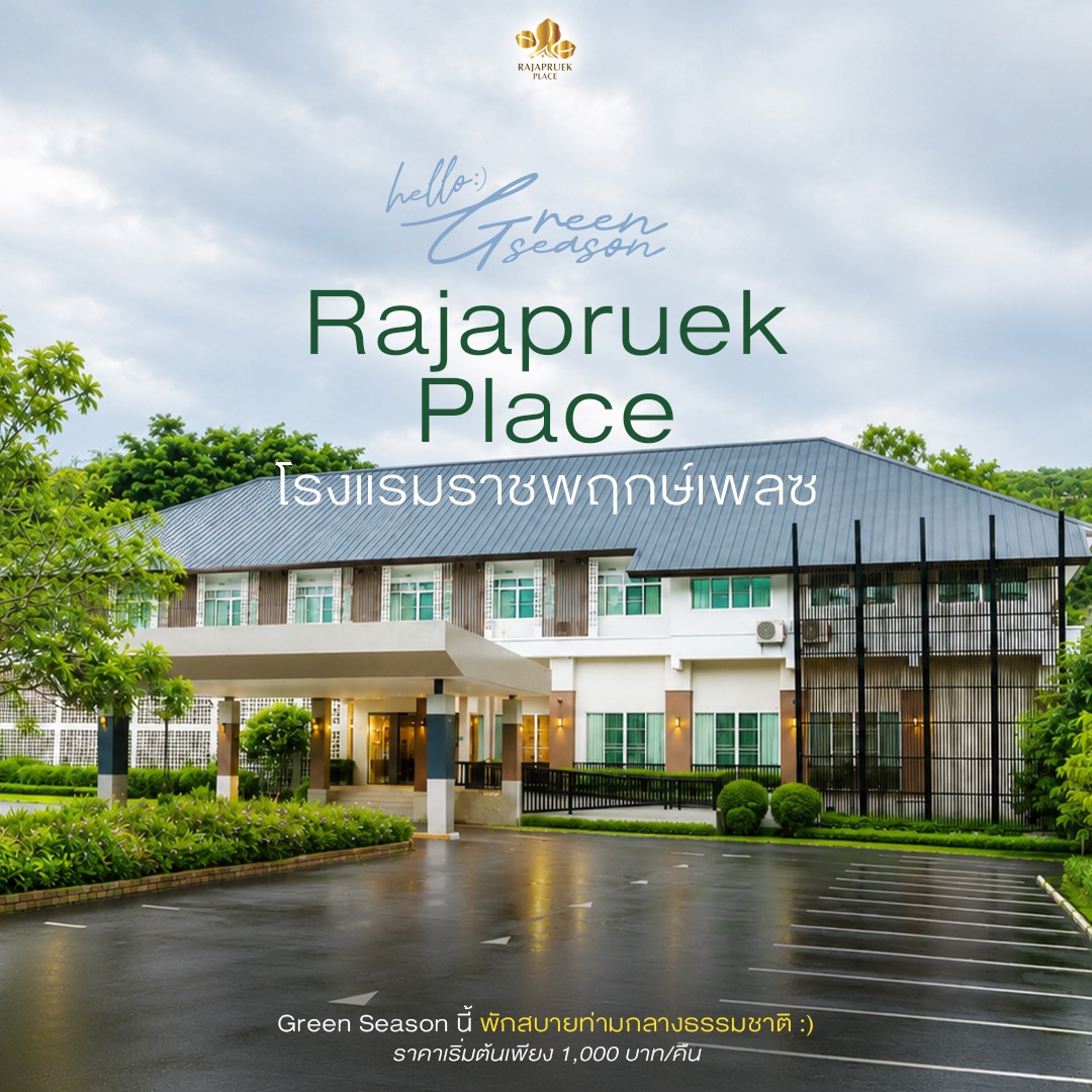 ❤ Green Season Staycation   ที่ Rajapruek Place โรงแรมราชพฤกษ์เพลซ  อุทยานหลวงราชพฤกษ์ จ.เชียงใหม่ ❤
