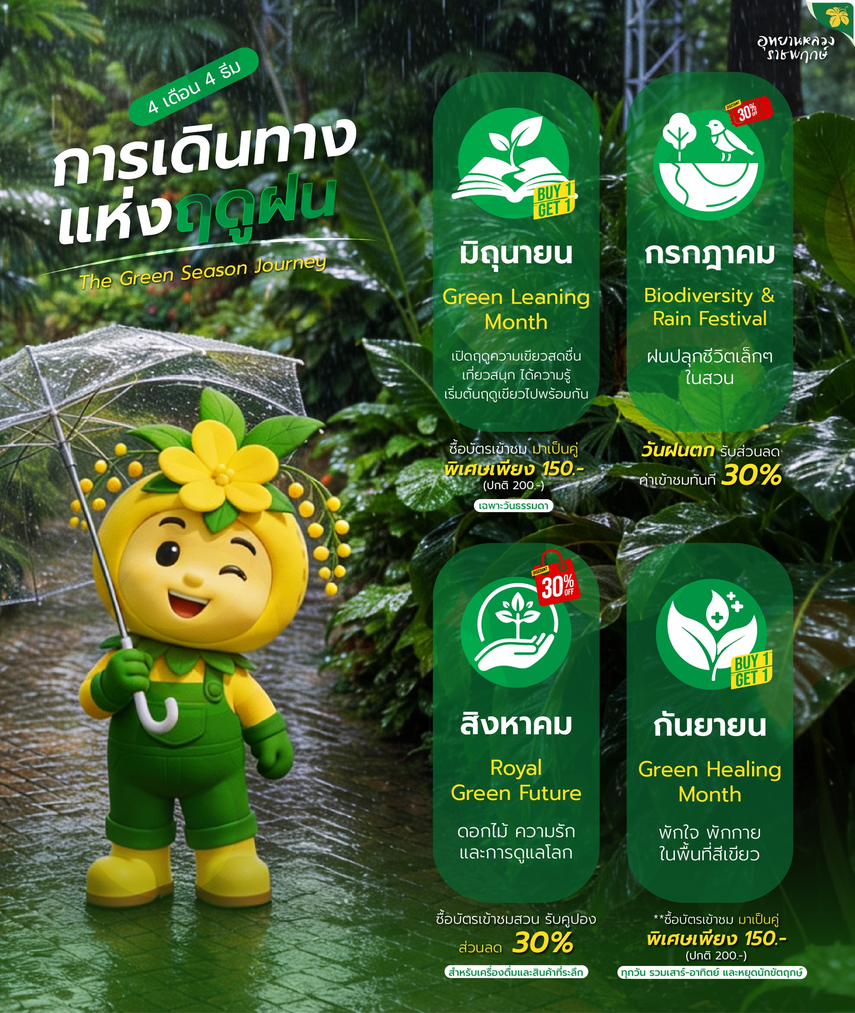 ❤ เที่ยวฤดูฝนให้คุ้มยิ่งกว่าคุ้ม ตลอด 4 เดือนนี้พบกับกิจกรรมสนุกๆ และโปรโมชั่นสุดคุ้ม ที่จะทำให้การเที่ยวหน้าฝนของคุณพิเศษกว่าทุกครั้ง