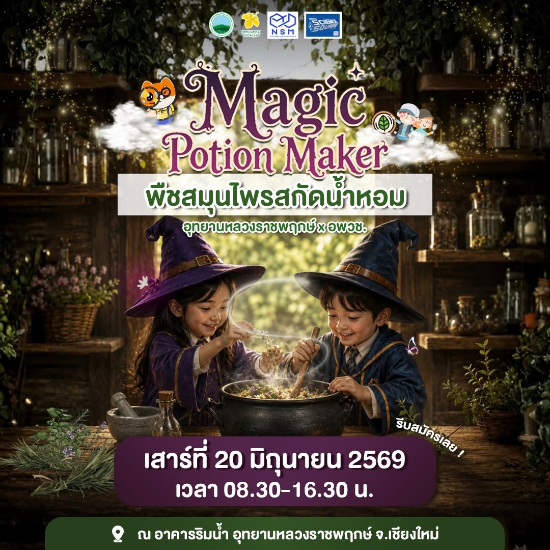 รีบสมัครด่วนนน !!!  ค่ายเรียนรู้ Magic Potion Maker : พืชสมุนไพรสกัดน้ำหอม ❤  อุทยานหลวงราชพฤกษ์ ร่วมกับ อพวช.