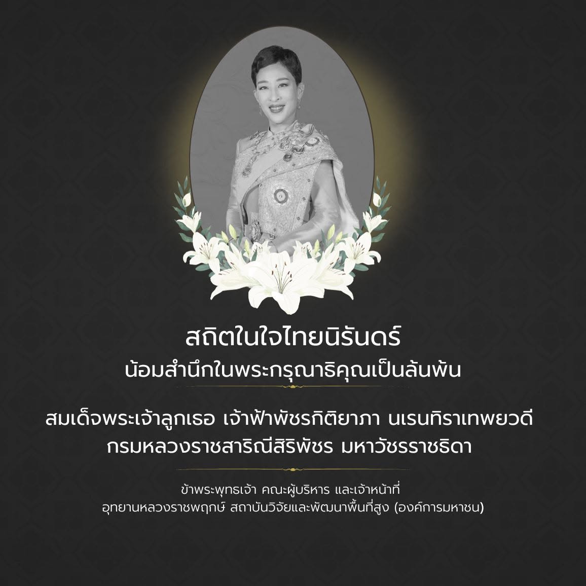 สถิตในใจไทยนิรันดร์