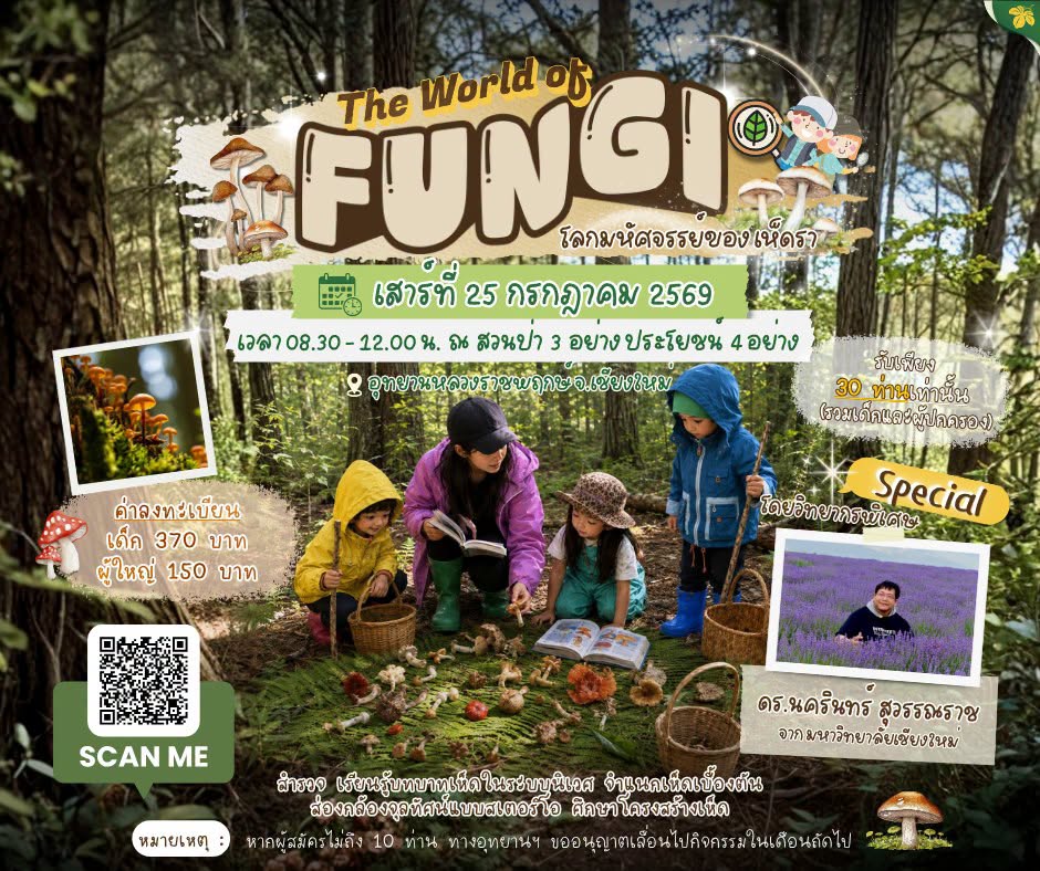 มาแล้ว!!! กับ #ค่ายประจำเดือน   The World of Fungi : โลกมหัศจรรย์ของเห็ดรา  ชวนเด็กๆ และครอบครัว ออกเดินทางสู่โลกใบเล็กที่เต็มไปด้วยความมหัศจรรย์ของ "เห็ดรา" ในธรรมชาติ