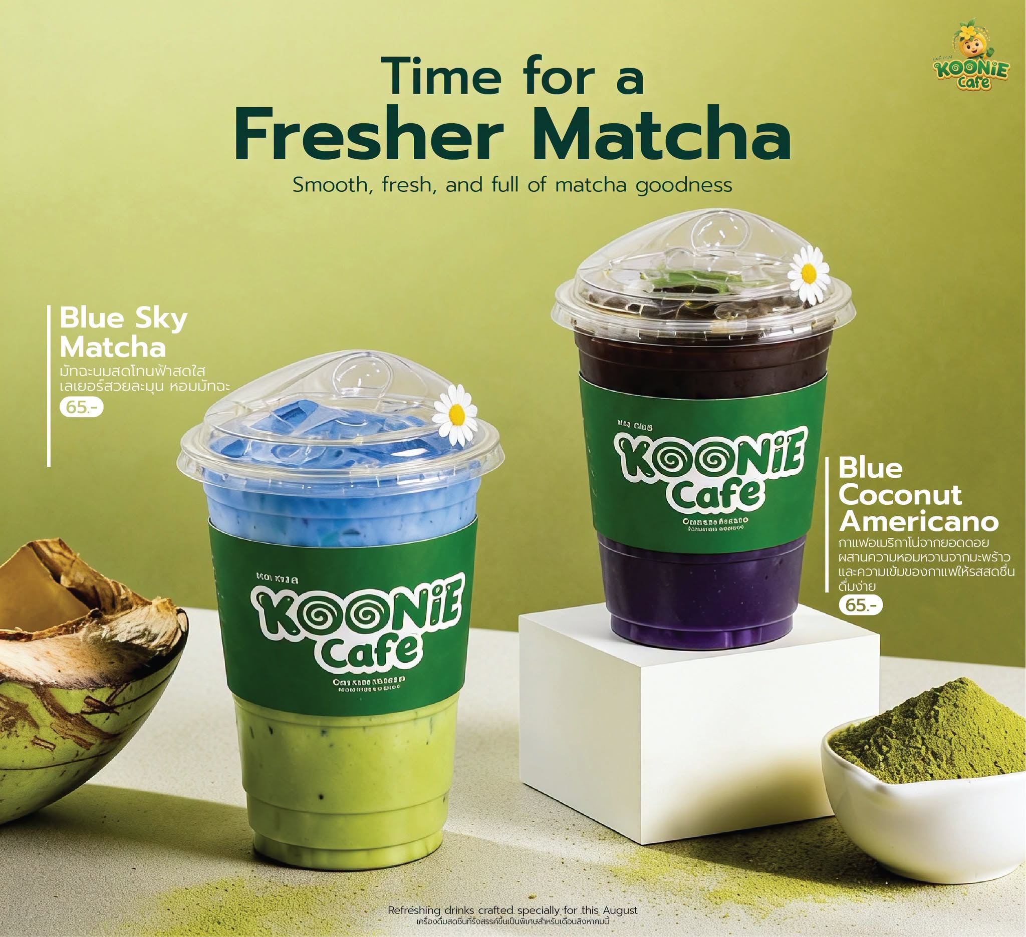 สิงหาคมนี้ ชวนมาสัมผัสความสดชื่นในทุกแก้ว  ☀☁ Time for a Fresher Matcha ☁☀