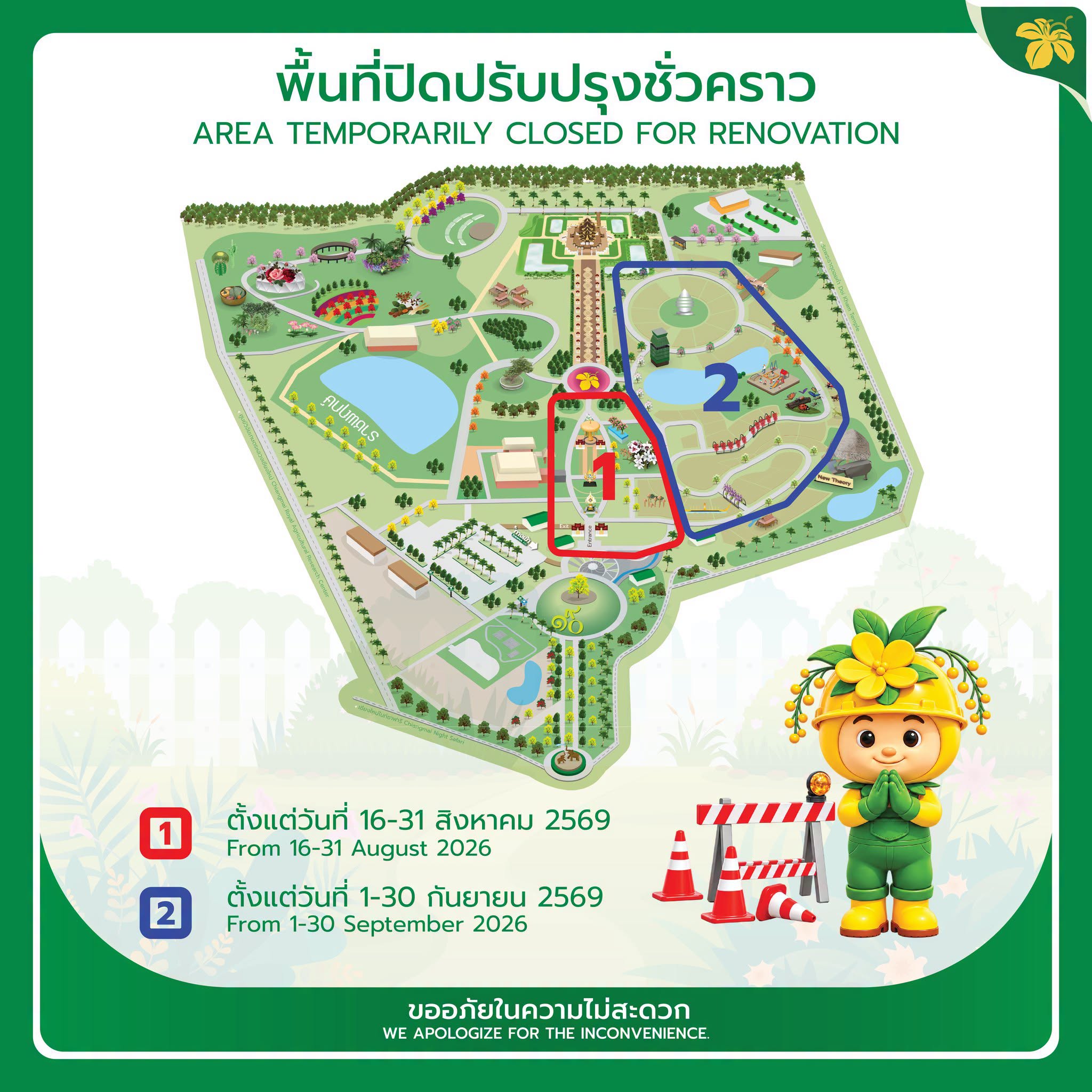 ** ประกาศพื้นที่ปิดปรับปรุงชั่วคราว **  อุทยานหลวงราชพฤกษ์ ขอแจ้งปิดพื้นที่บางส่วนเป็นการชั่วคราว เพื่อดำเนินการปรับปรุงและเตรียมความพร้อมจัดงานเทศกาลชมสวน 2569 